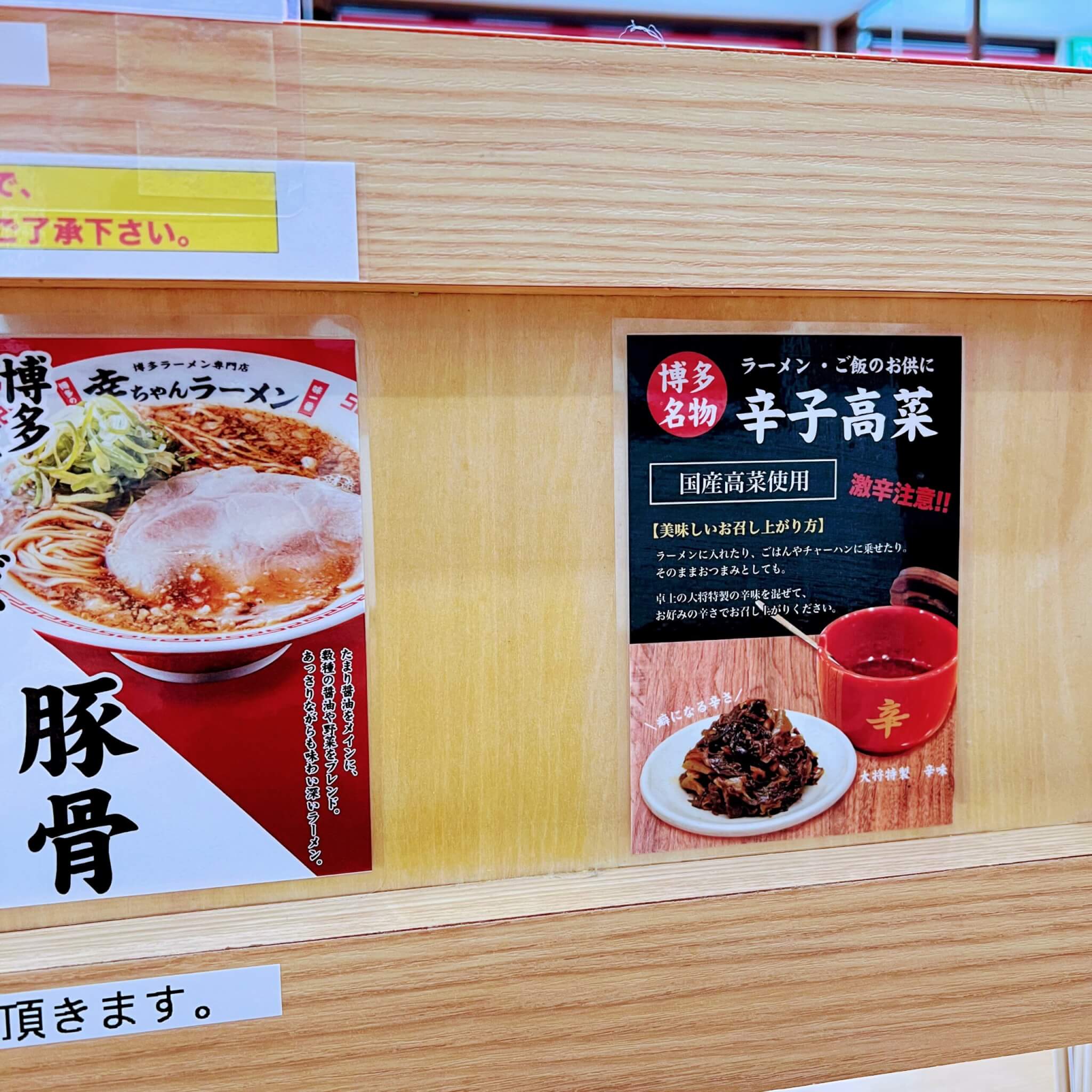 幸ちゃんラーメン加古川サザンプラザ店の辛子高菜の案内