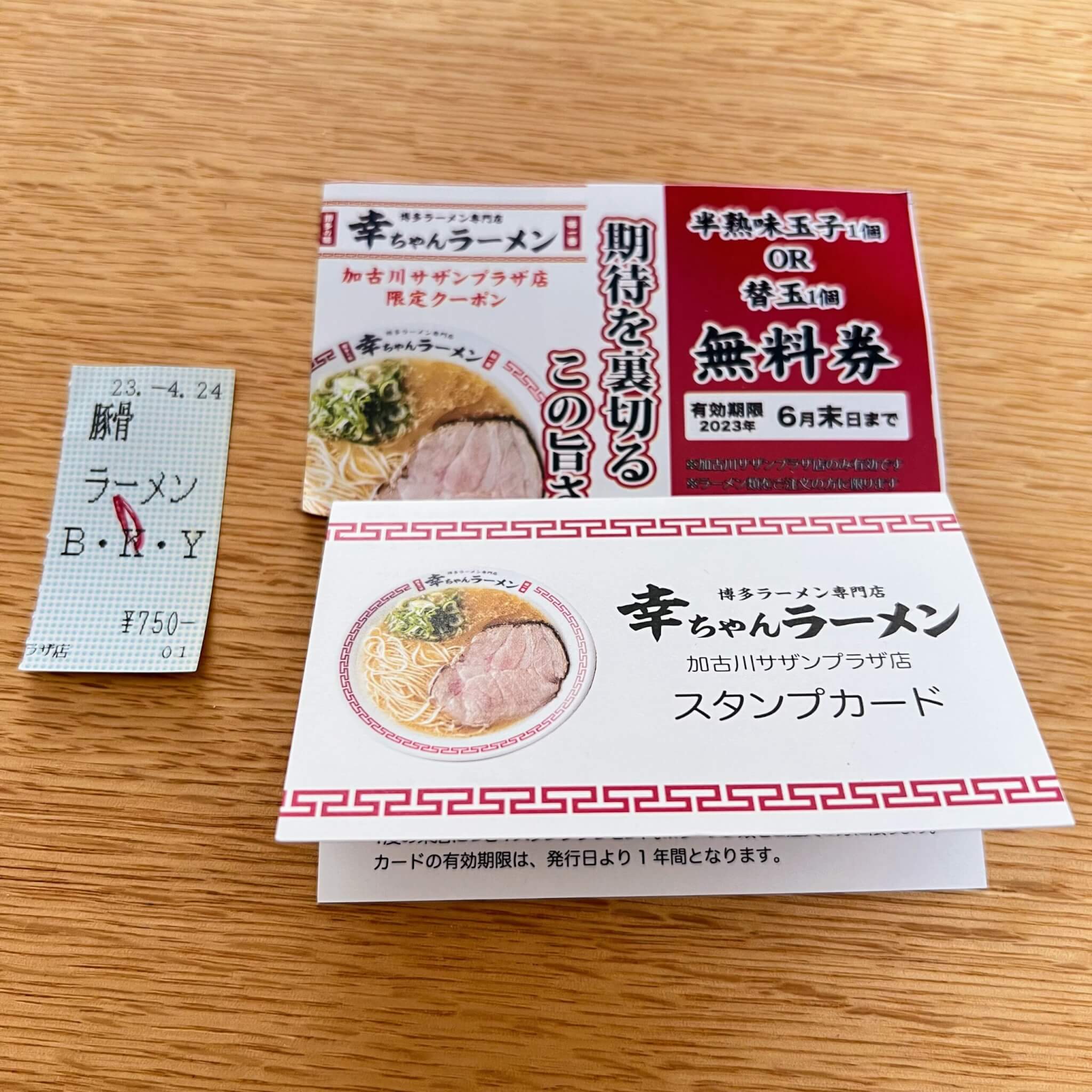 幸ちゃんラーメン加古川サザンプラザ店のスタンプカード
