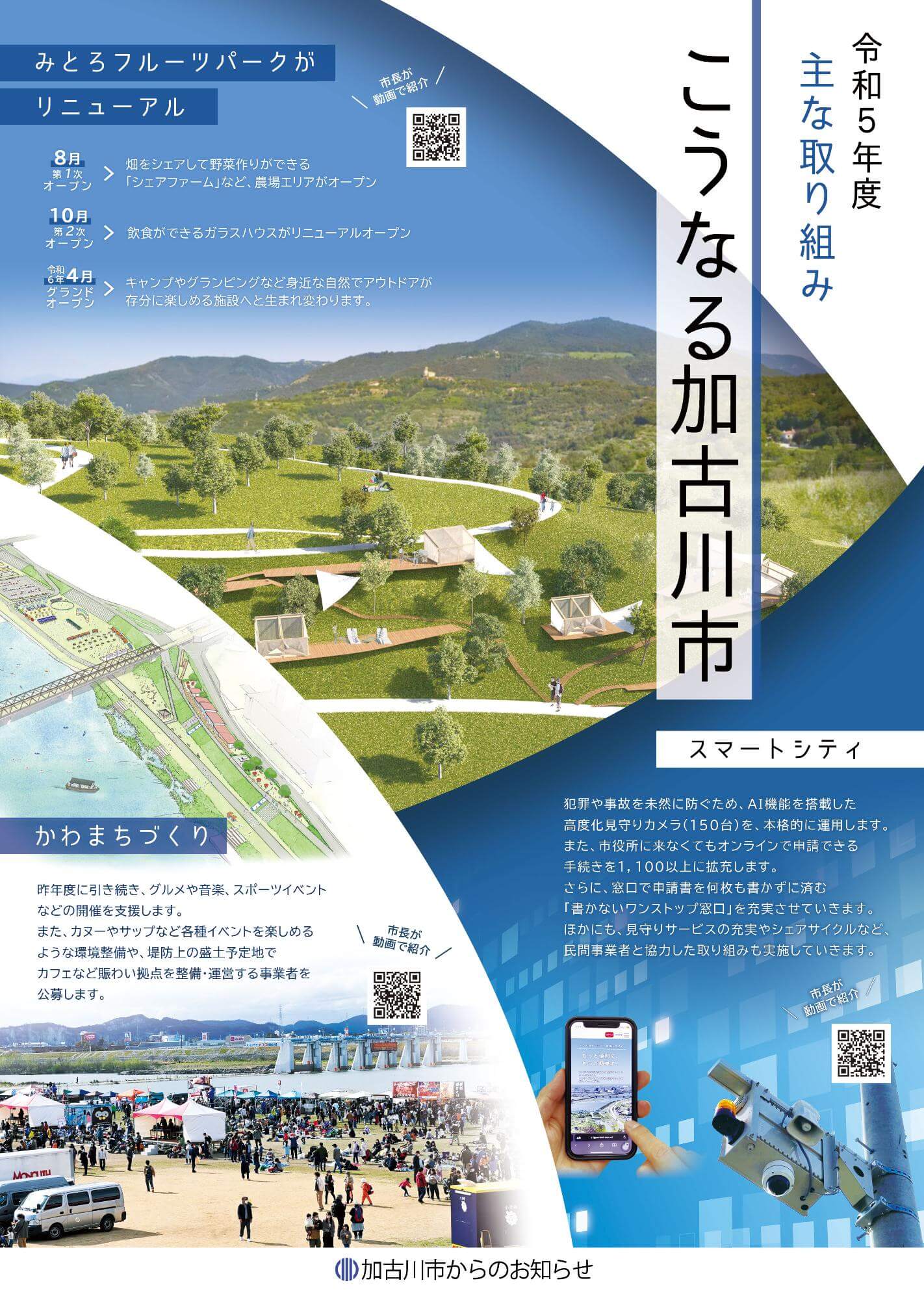 加古川市の令和5年度の主な取り組みを紹介したシティプロモーションペーパー表