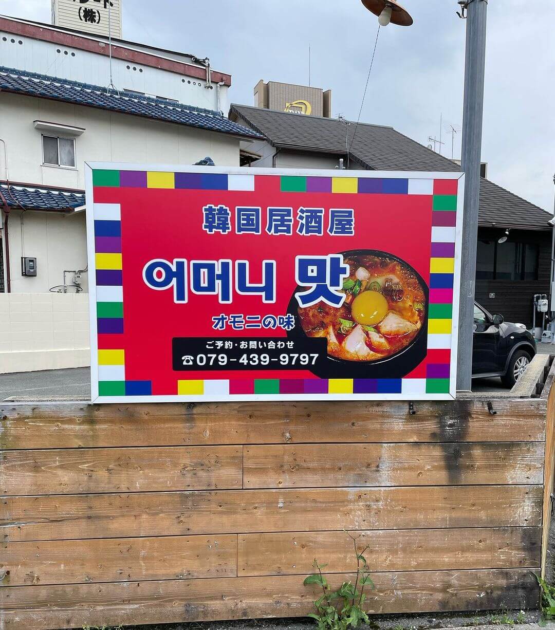 韓国居酒屋オモニの味看板