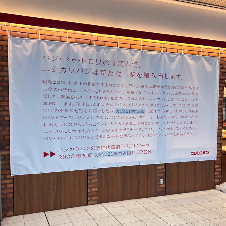 【開店】ニシカワパンの次世代店舗「パントアーウ」が6/24オープン予定で求人が出ています！【カピル21専門店街】 | かこがわノート