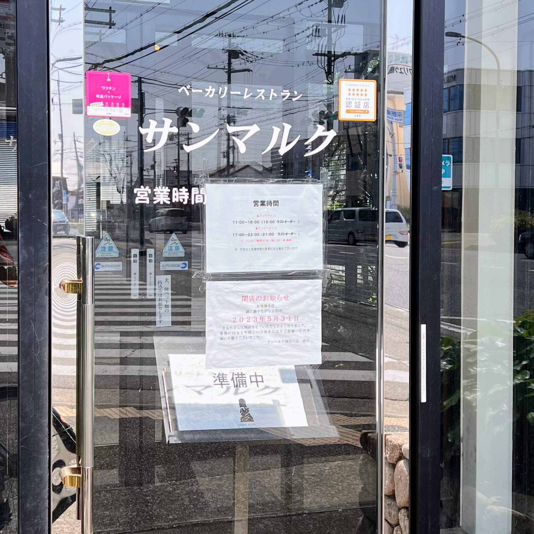 サンマルク加古川店入口の閉店のお知らせ