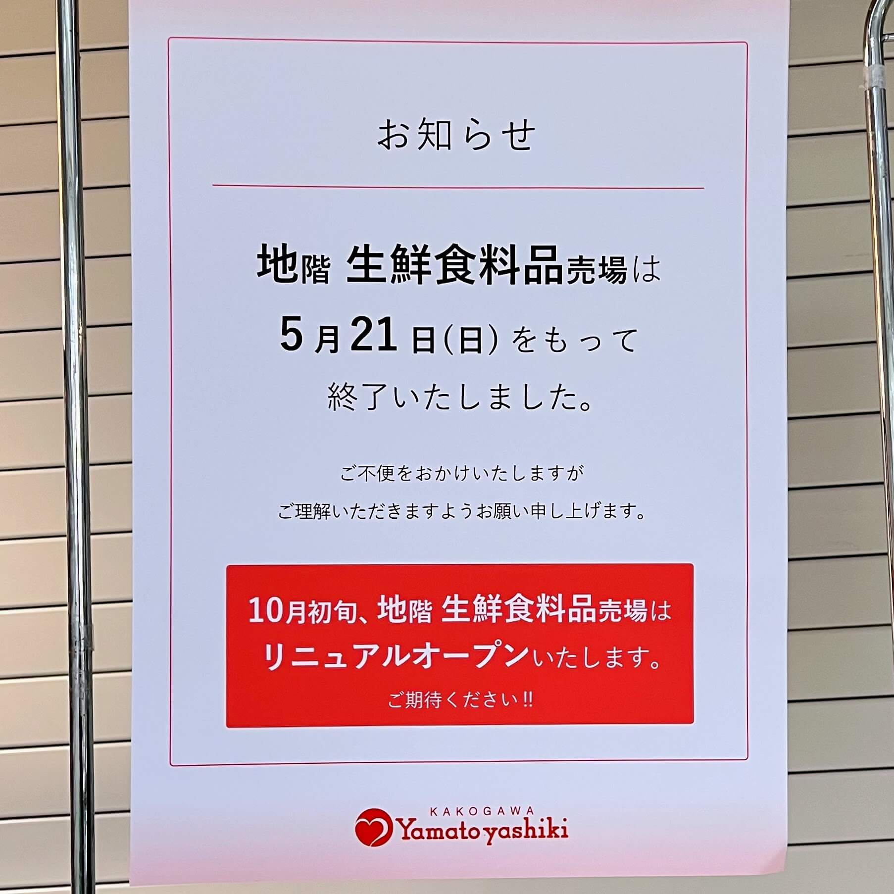 加古川ヤマトヤシキの地下1階生鮮食料品売場が終了のお知らせ