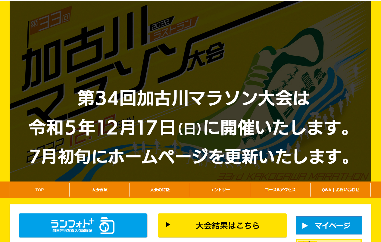 第34回加古川マラソン大会は令和5年12月17日（日）に開催いたします。7月初旬にホームページを更新いたします。