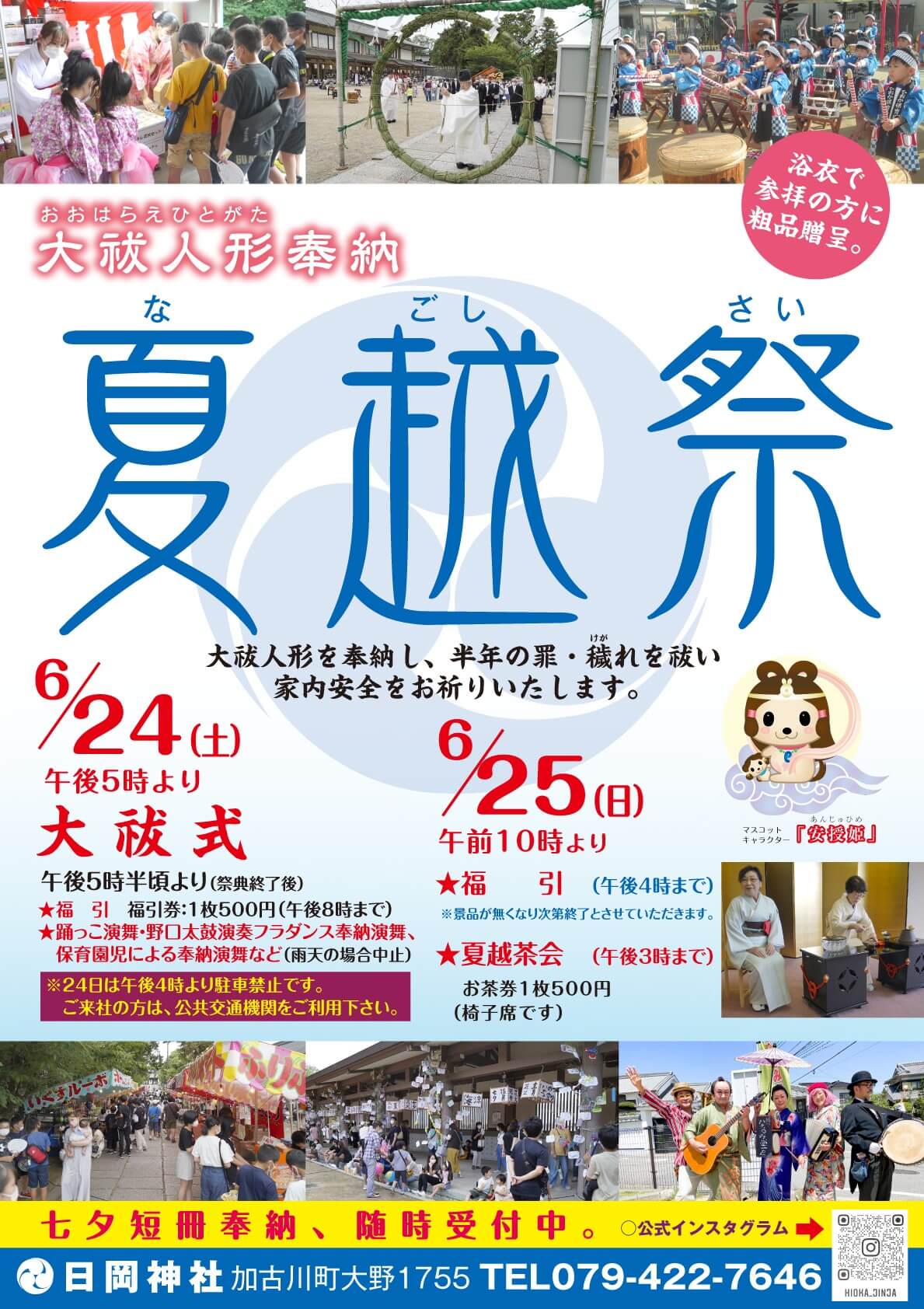 日岡神社夏越祭ポスター