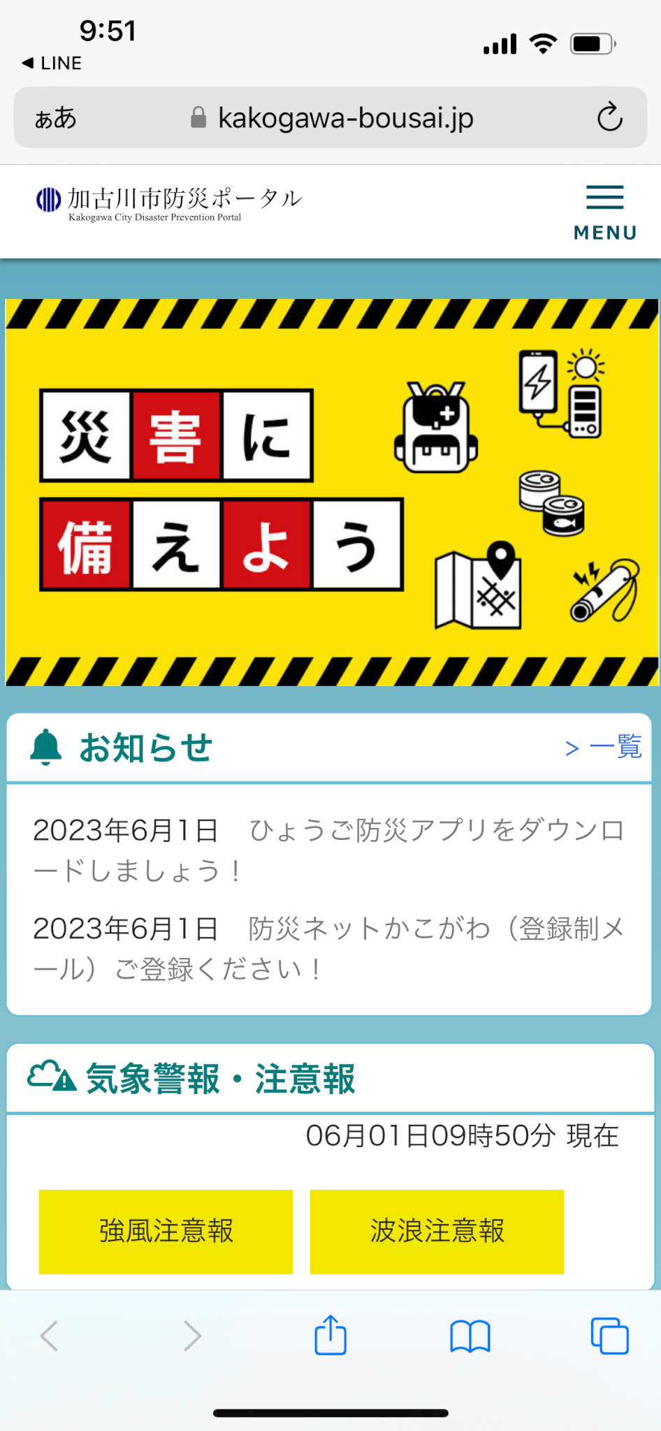 加古川市防災ポータルスマホ版トップページキャプチャ