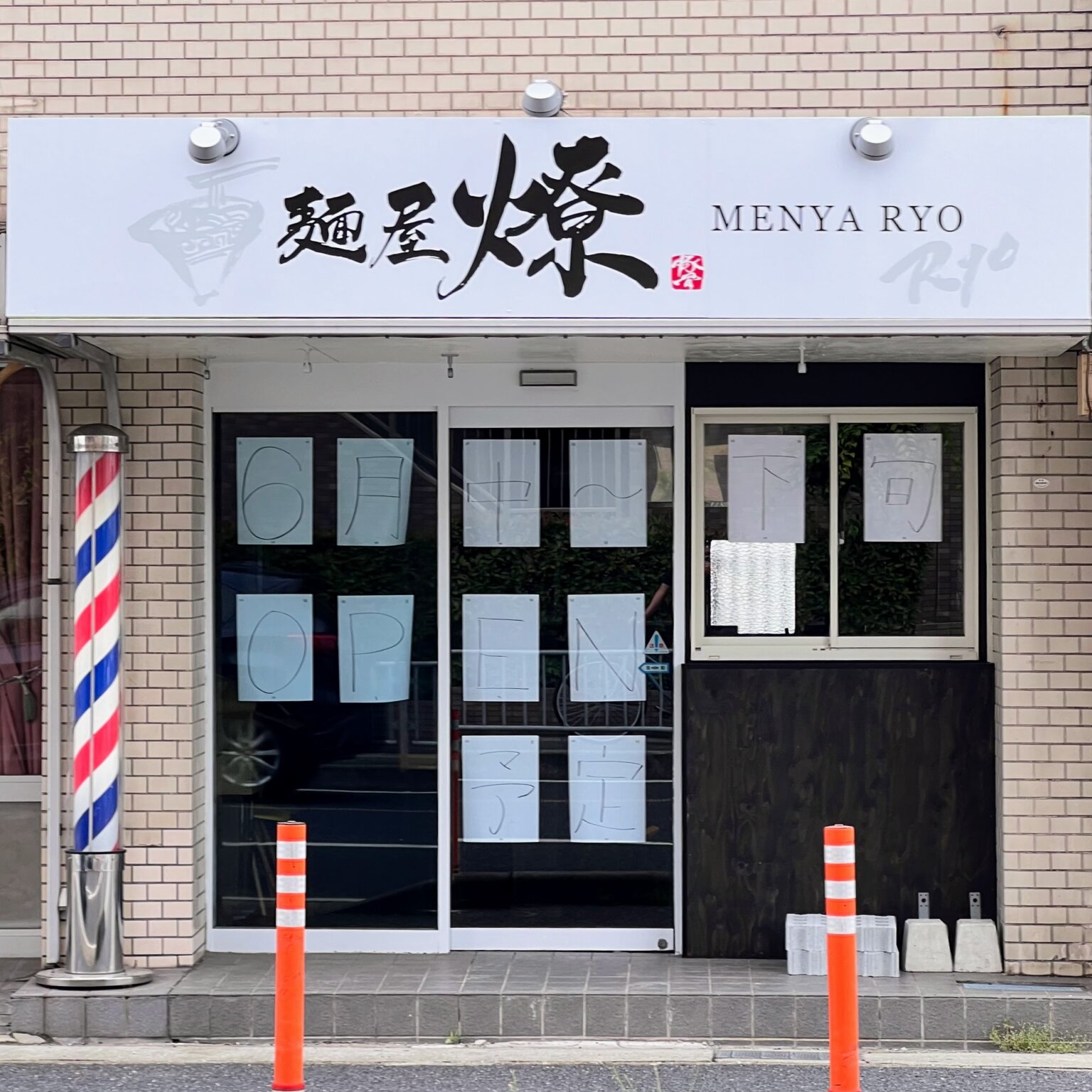 【開店】東加古川の2国沿いに麺屋 燎が6月中旬~下旬にオープン予定!【東加古川駅前交差点西】 | かこがわノート