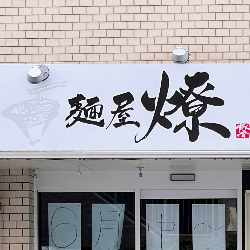 【開店】東加古川の2国沿いに麺屋 燎が6月中旬~下旬にオープン予定!【東加古川駅前交差点西】 | かこがわノート