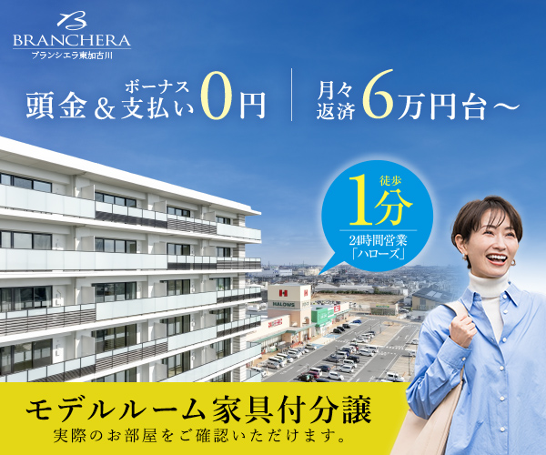 ブランシエラ東加古川