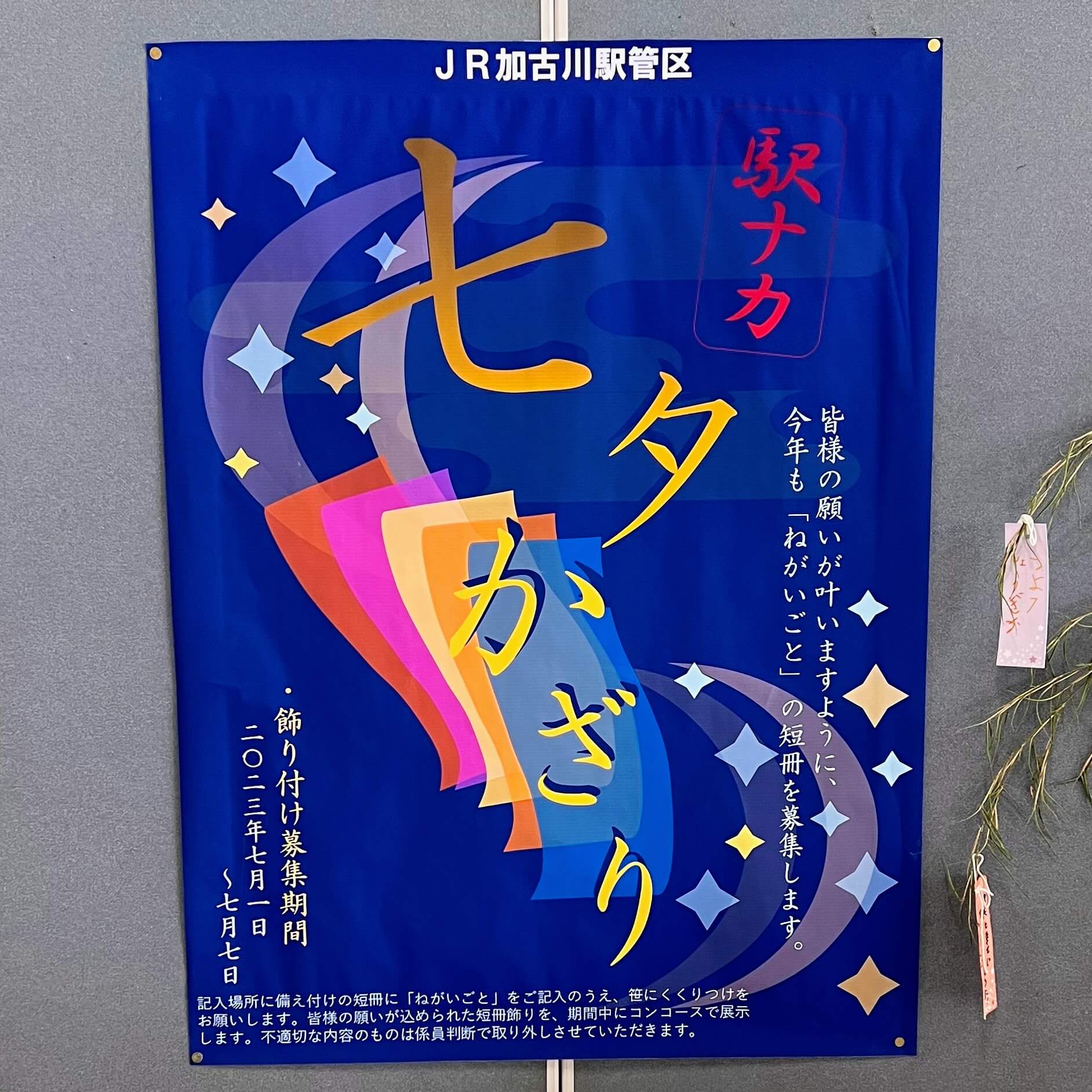 JR加古川駅駅ナカ七夕かざり募集ポスター