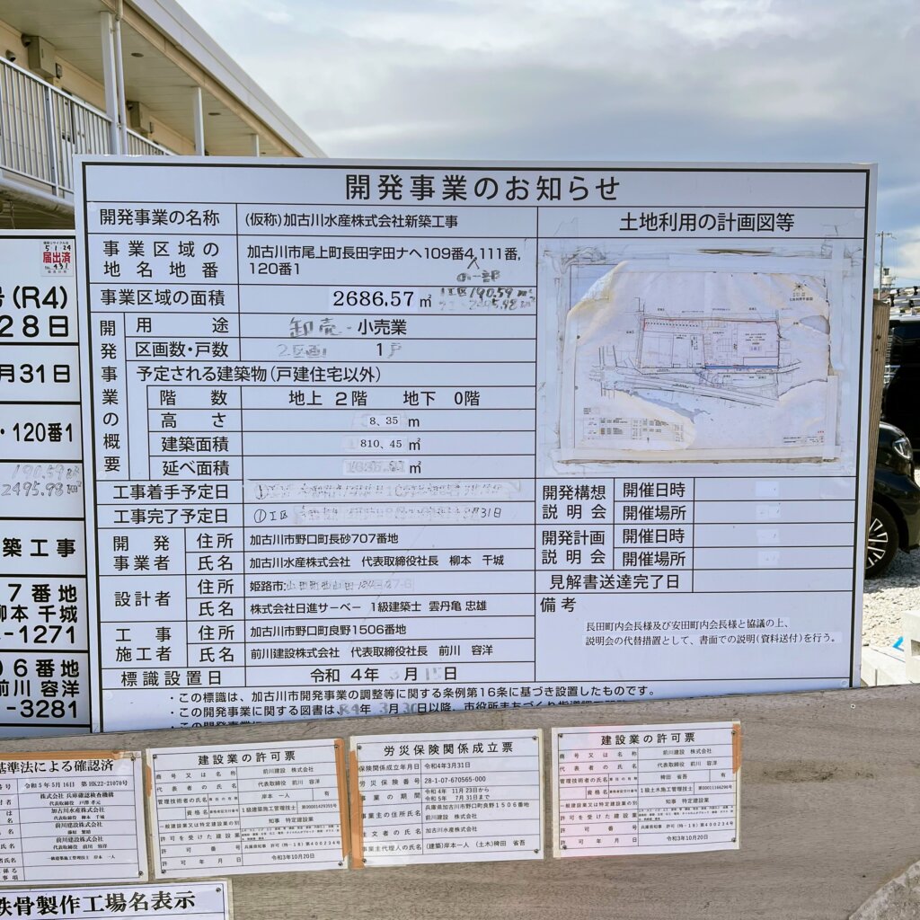加古川水産の新店舗開発事業のお知らせ看板