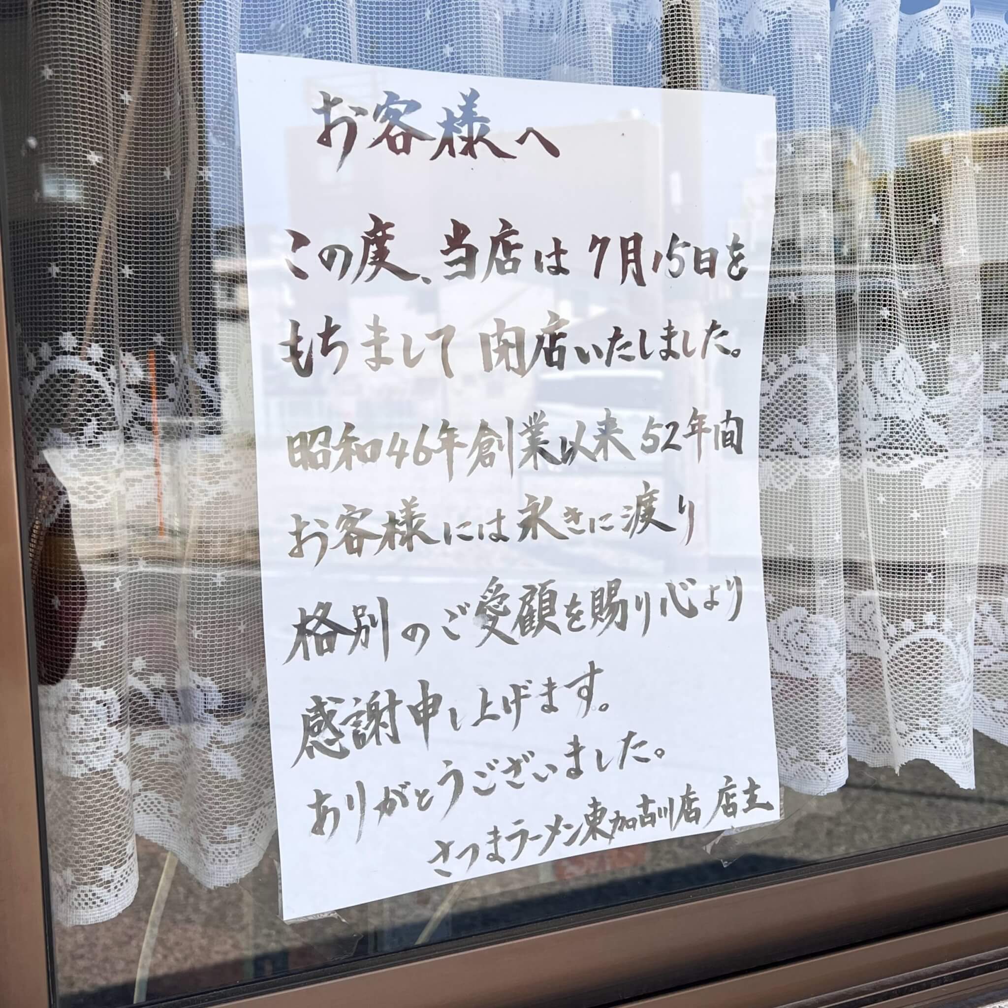 さつまラーメン東加古川店の閉店のお知らせ