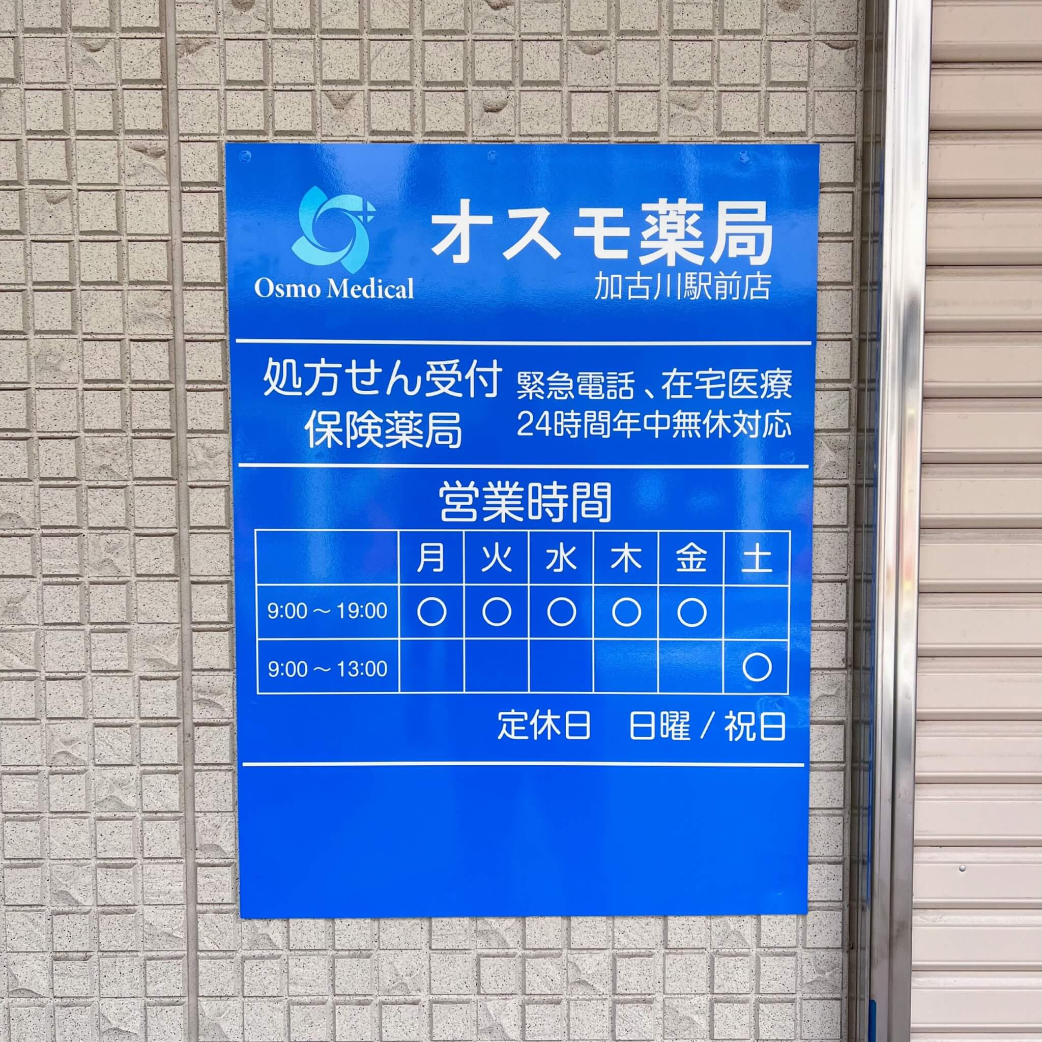 オスモ薬局加古川駅前店営業時間