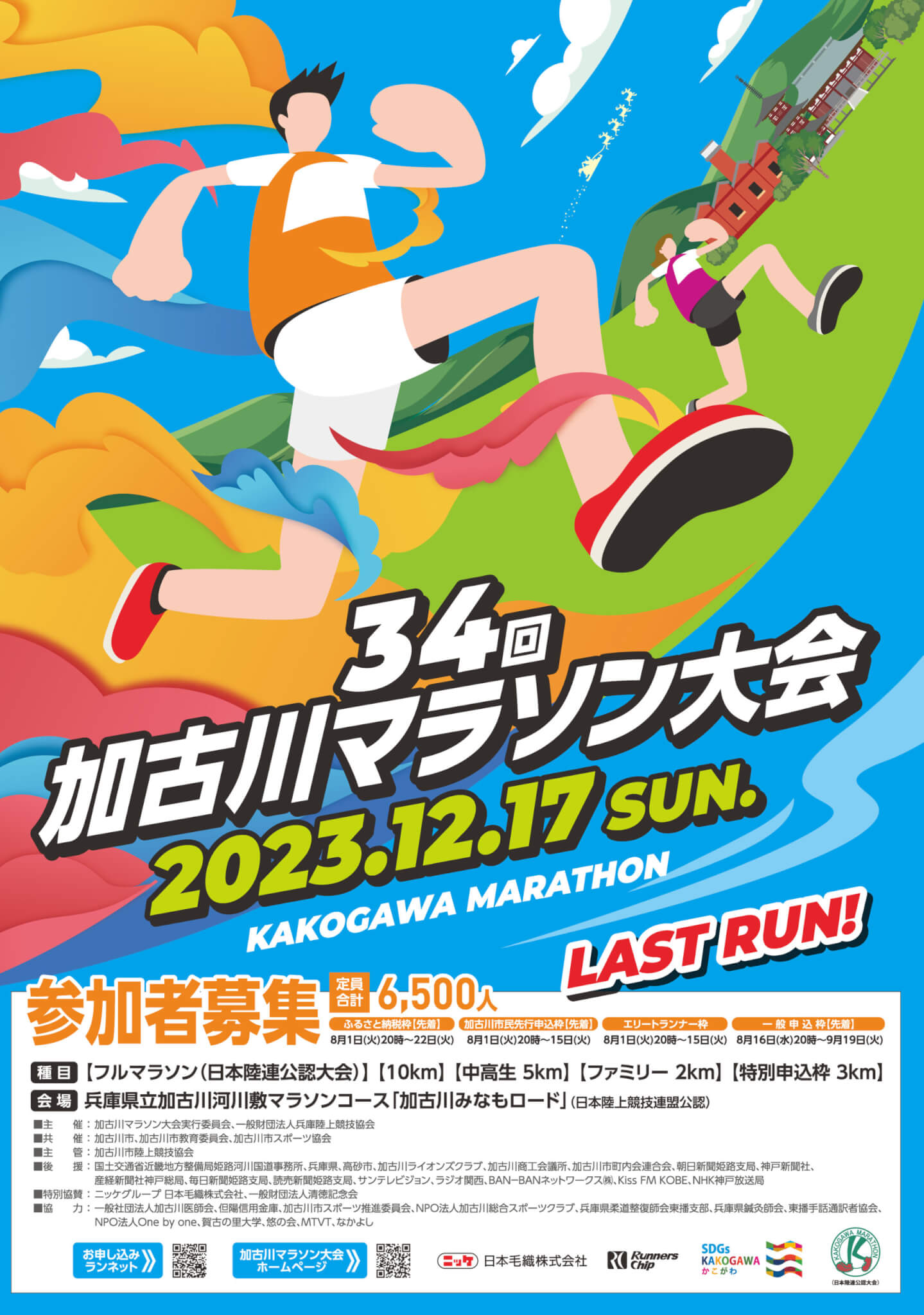 第34回加古川マラソン大会チラシ