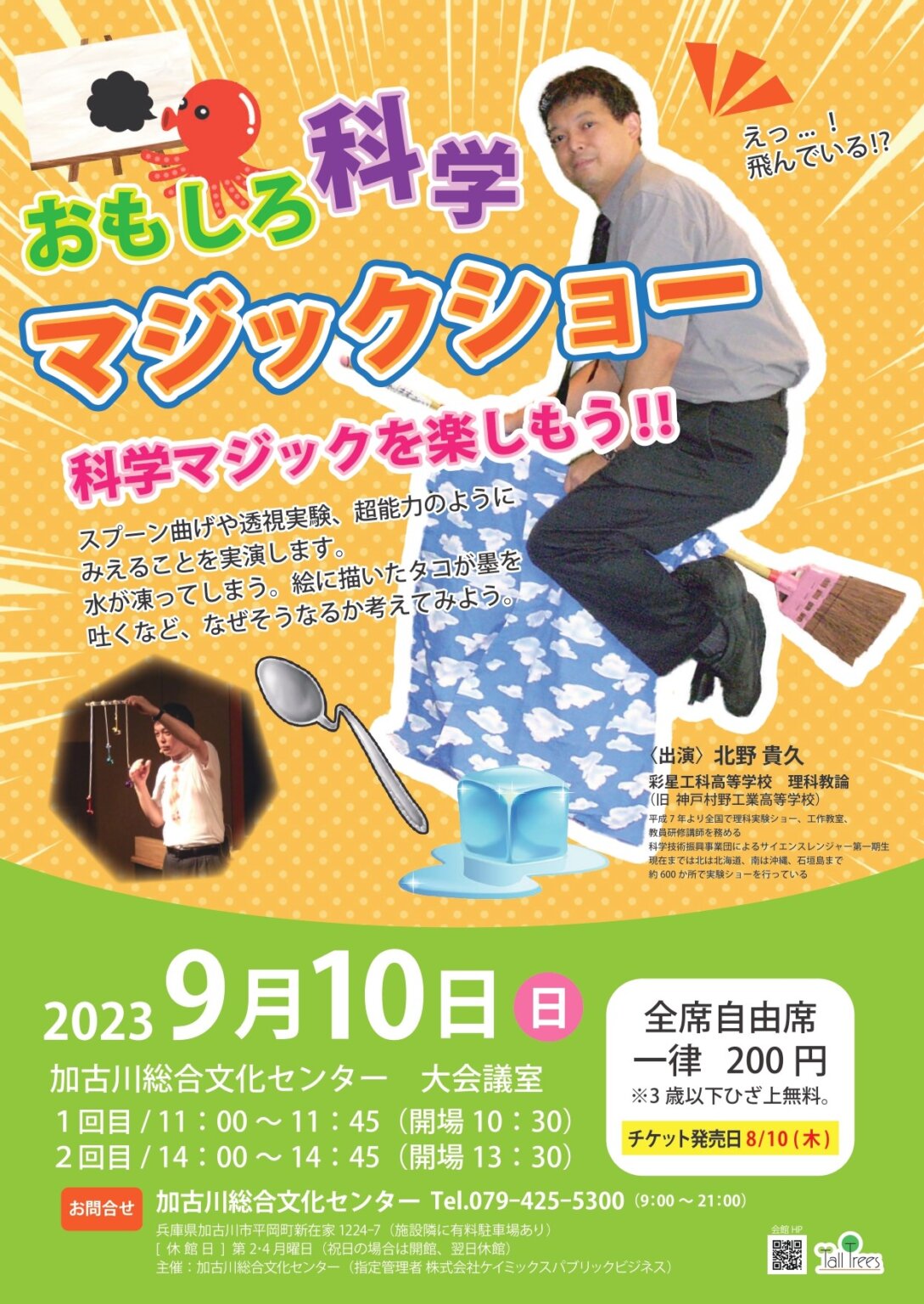 9/10(日)おもしろ科学マジックショーが加古川総合文化センターにて開催!【11時・14時】 | かこがわノート