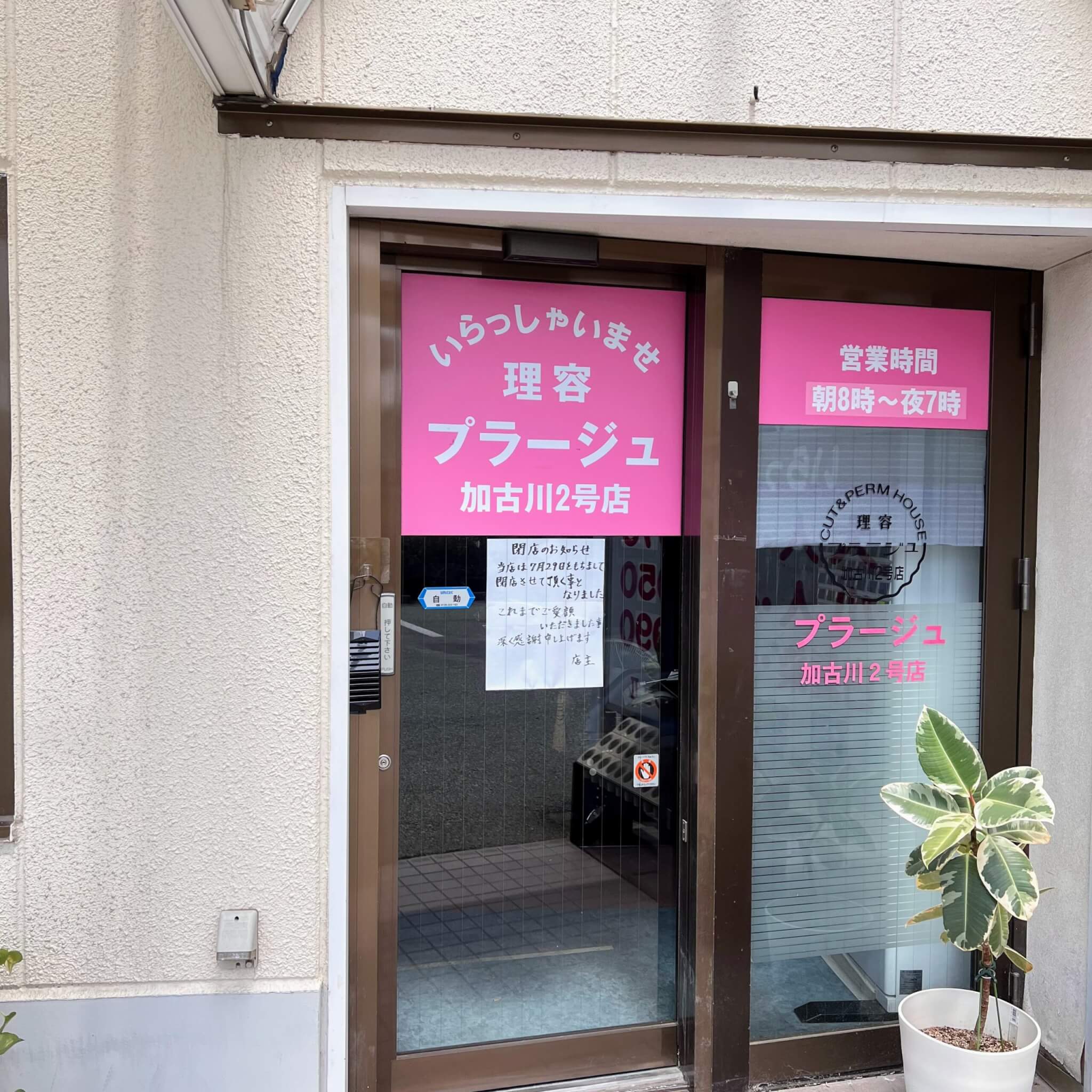 閉店】理容プラージュ加古川2号店が7/29をもって閉店しています【安田北交差点】 | かこがわノート