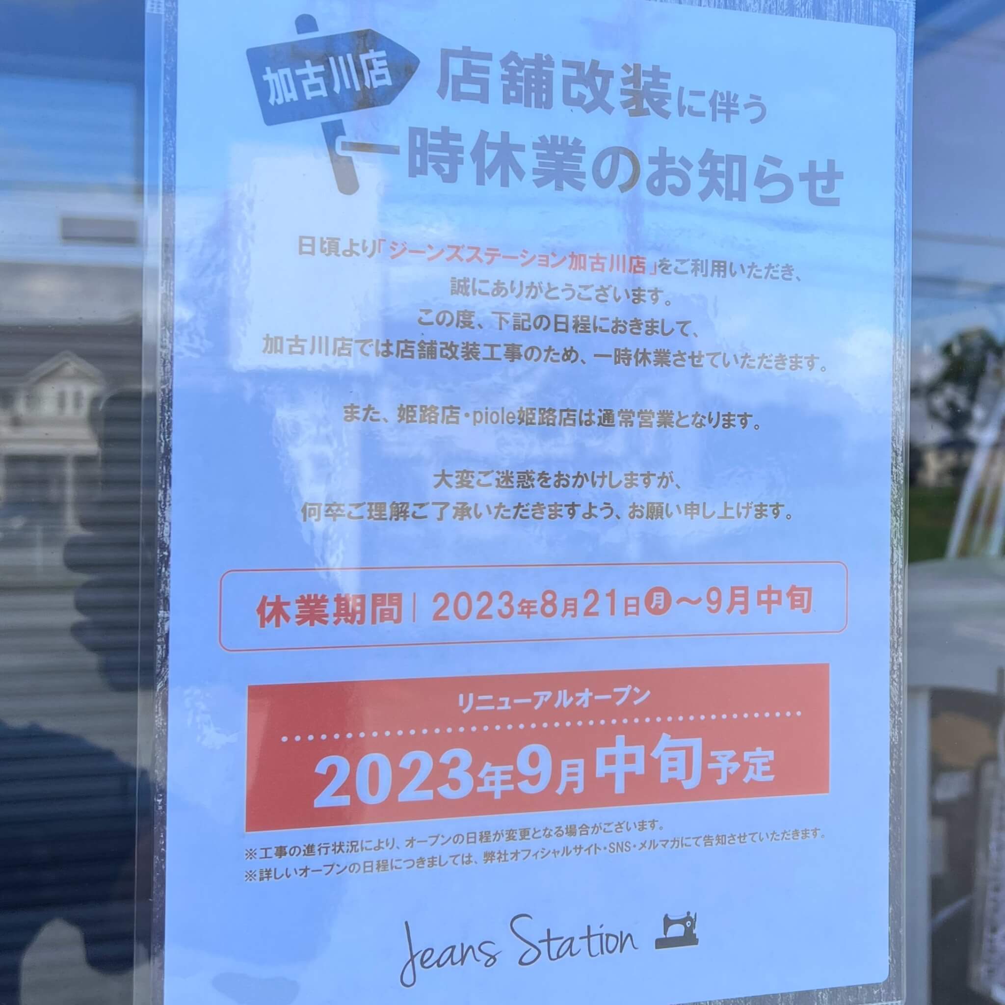 ジーンズステーション加古川店店舗改装に伴う一時休業のお知らせ