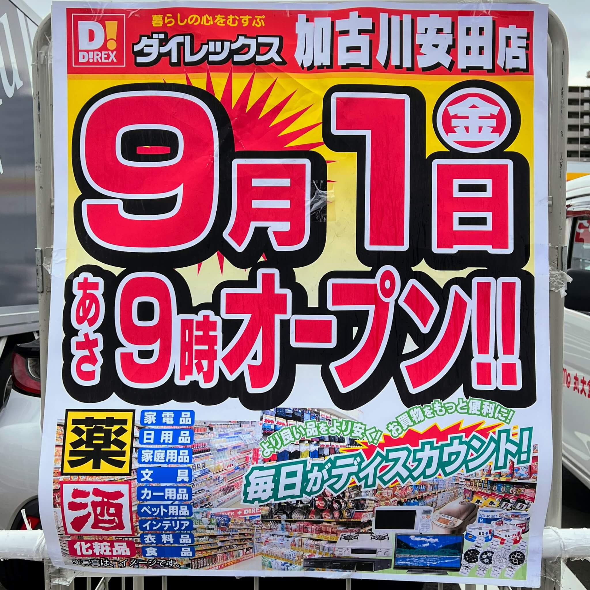 ダイレックス加古川安田店9/1あさ9時オープンのお知らせ