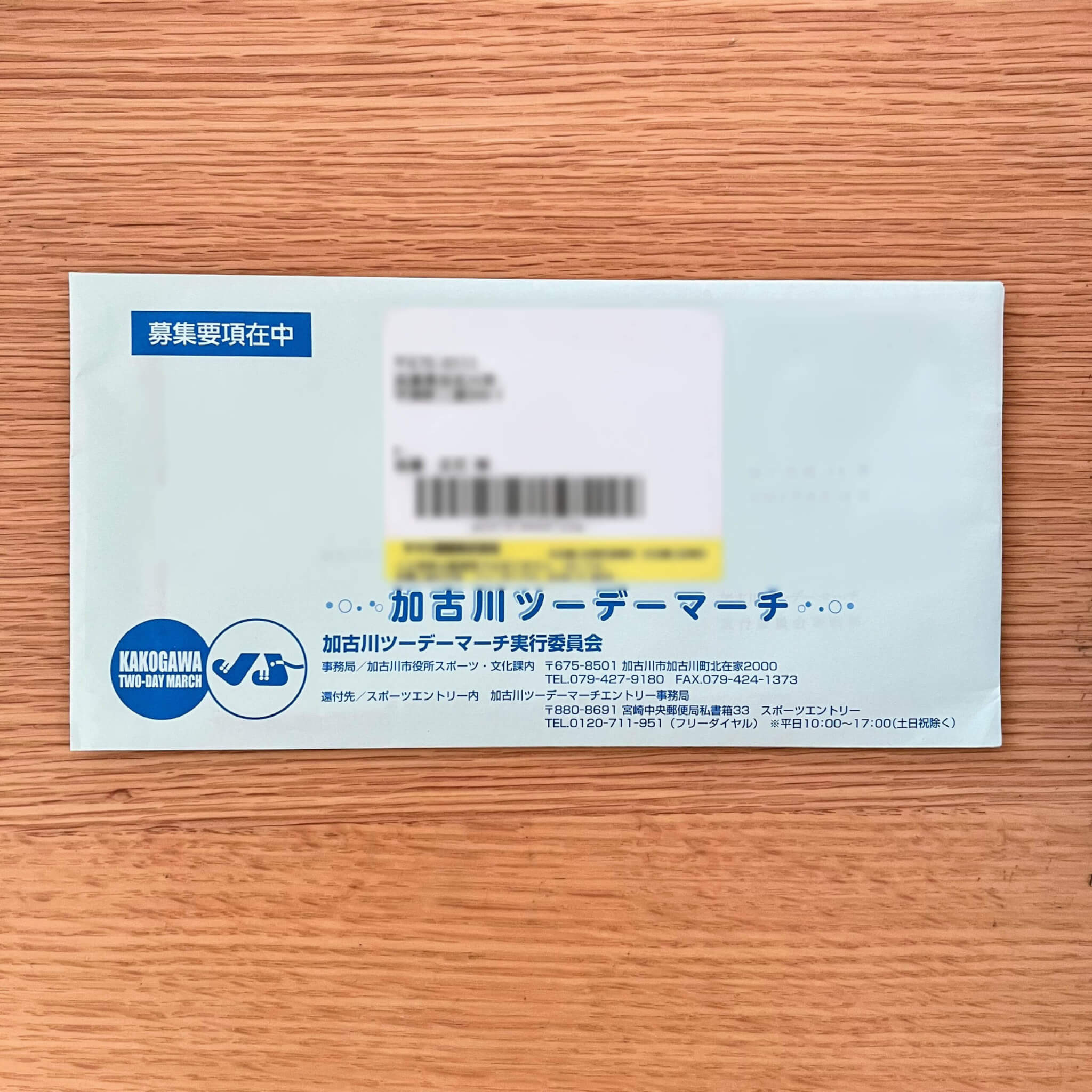 過去の参加者宛に送付された第32回加古川ツーデーマーチ募集要項の封筒