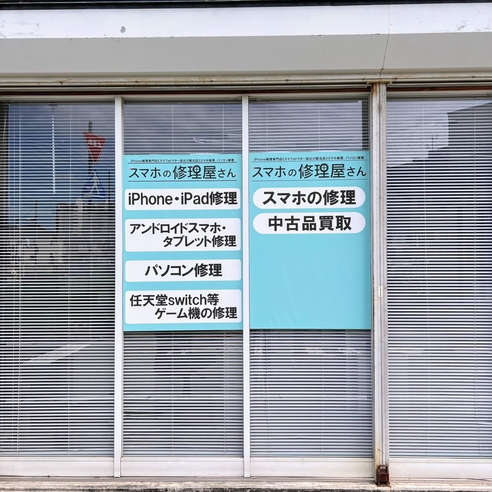 スマホドクター加古川駅北店の看板