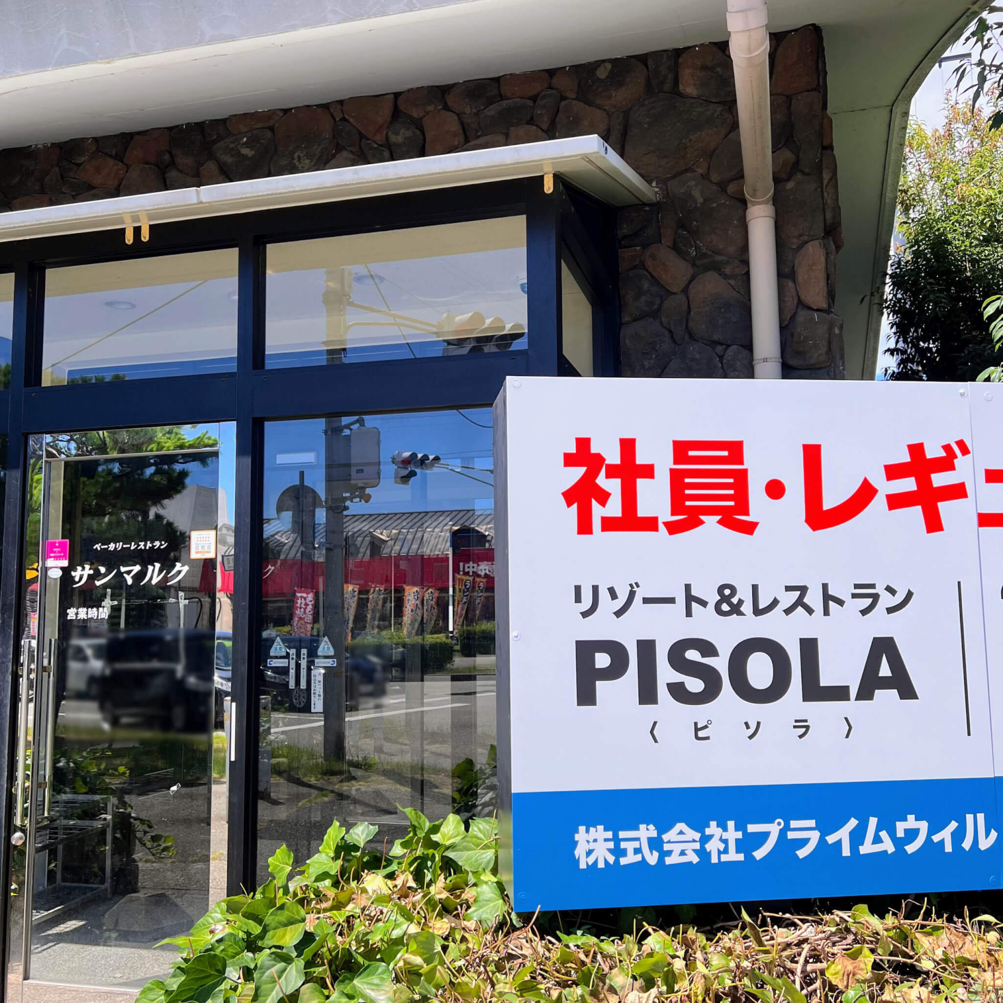 リゾート＆レストランPISOLA（ピソラ）ができる予定のサンマルク加古川店跡地