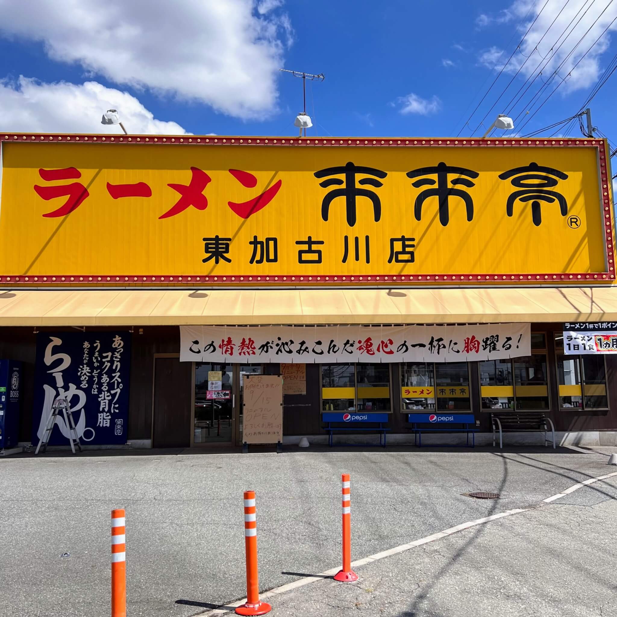 ラーメン来来亭東加古川店外観