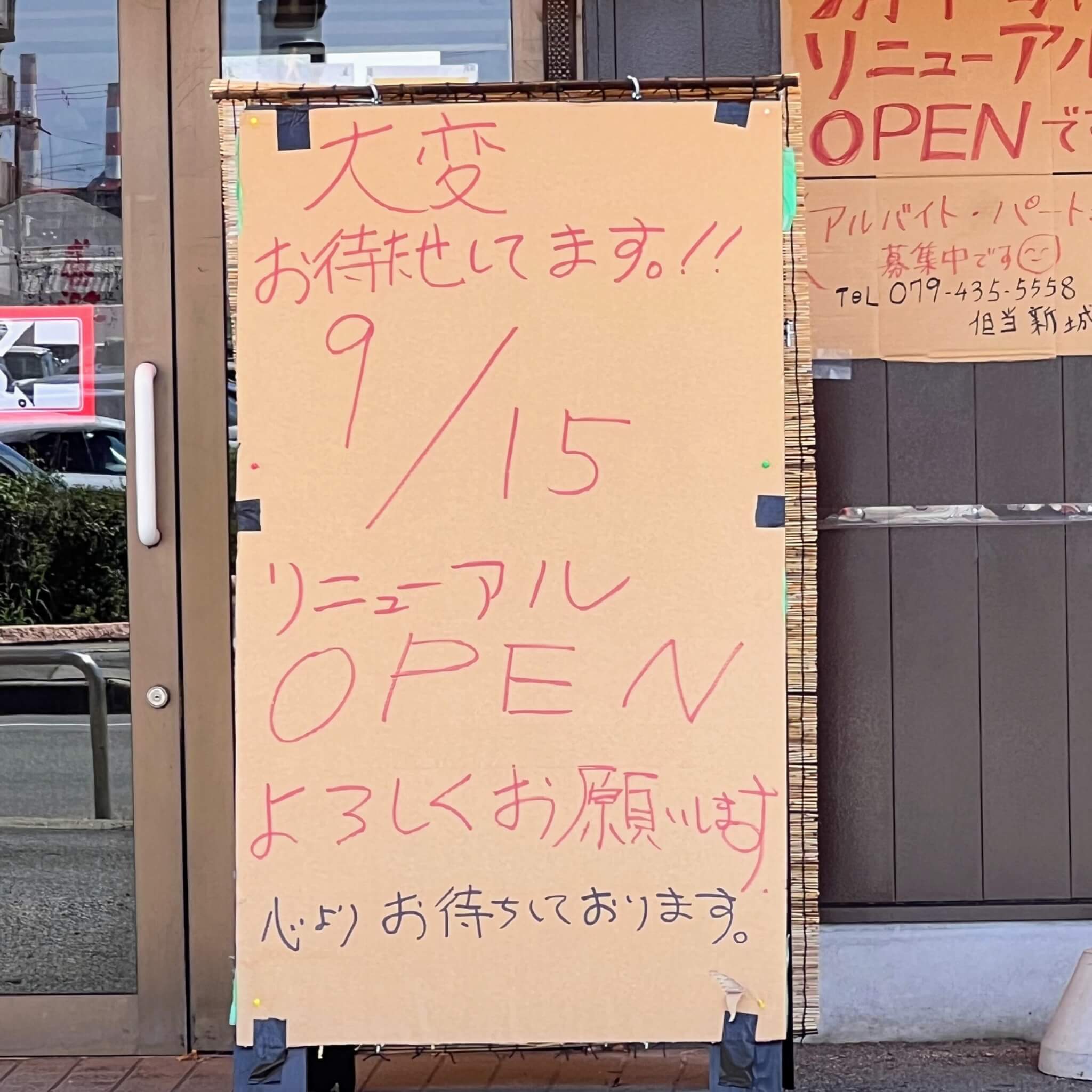 ラーメン来来亭東加古川店のリニューアルオープンのお知らせ