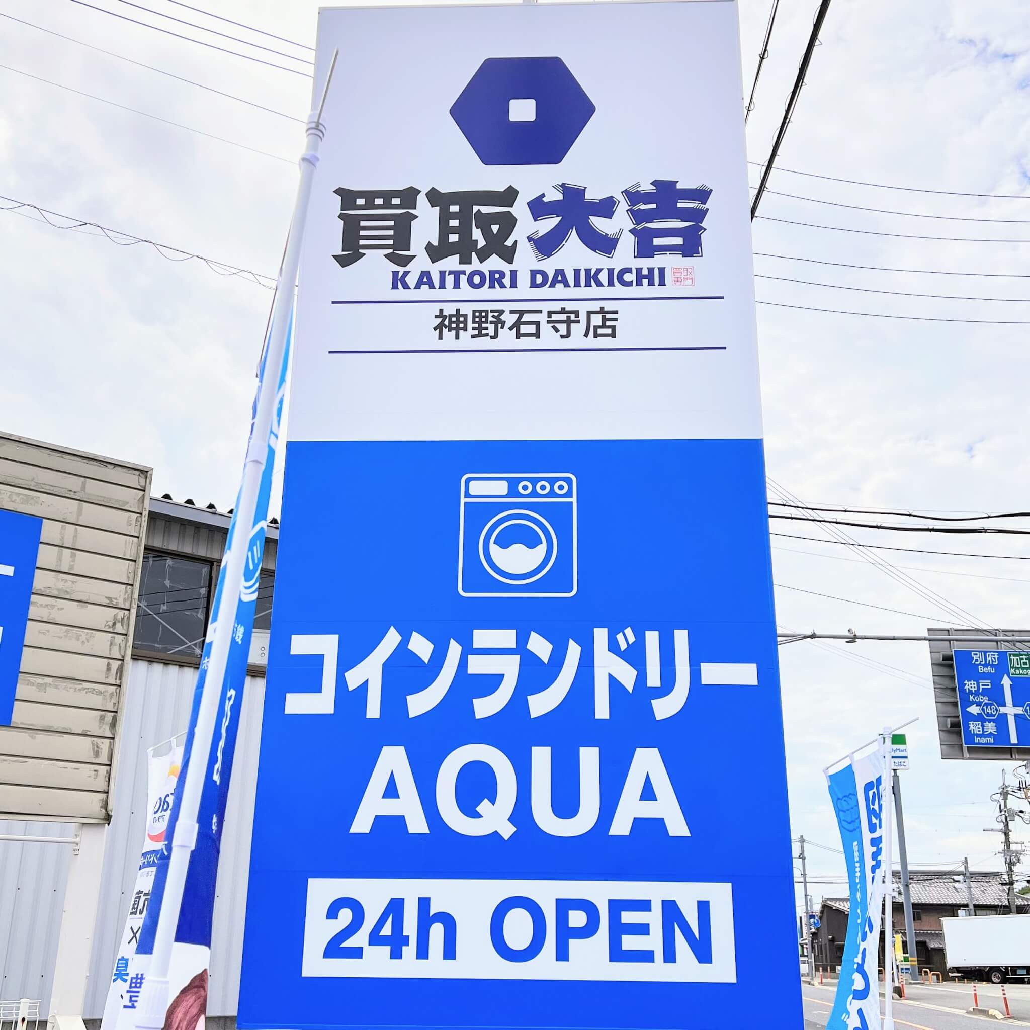 買取大吉 神野石守店とコインランドリーAQUAの看板