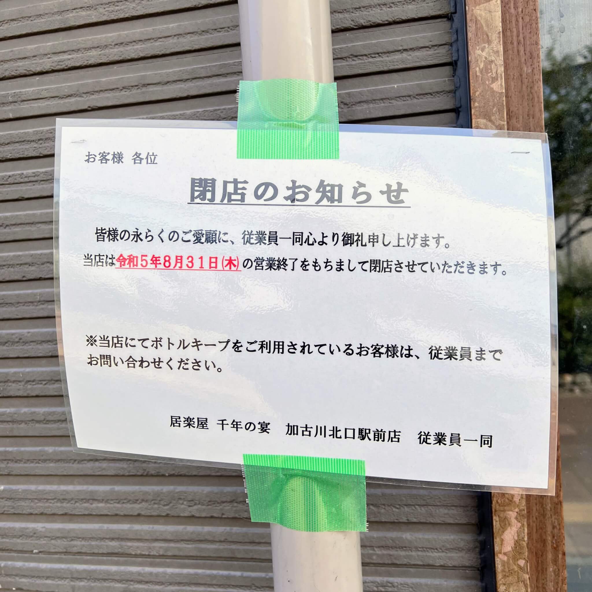 千年の宴 加古川北口駅前店の閉店のお知らせ
