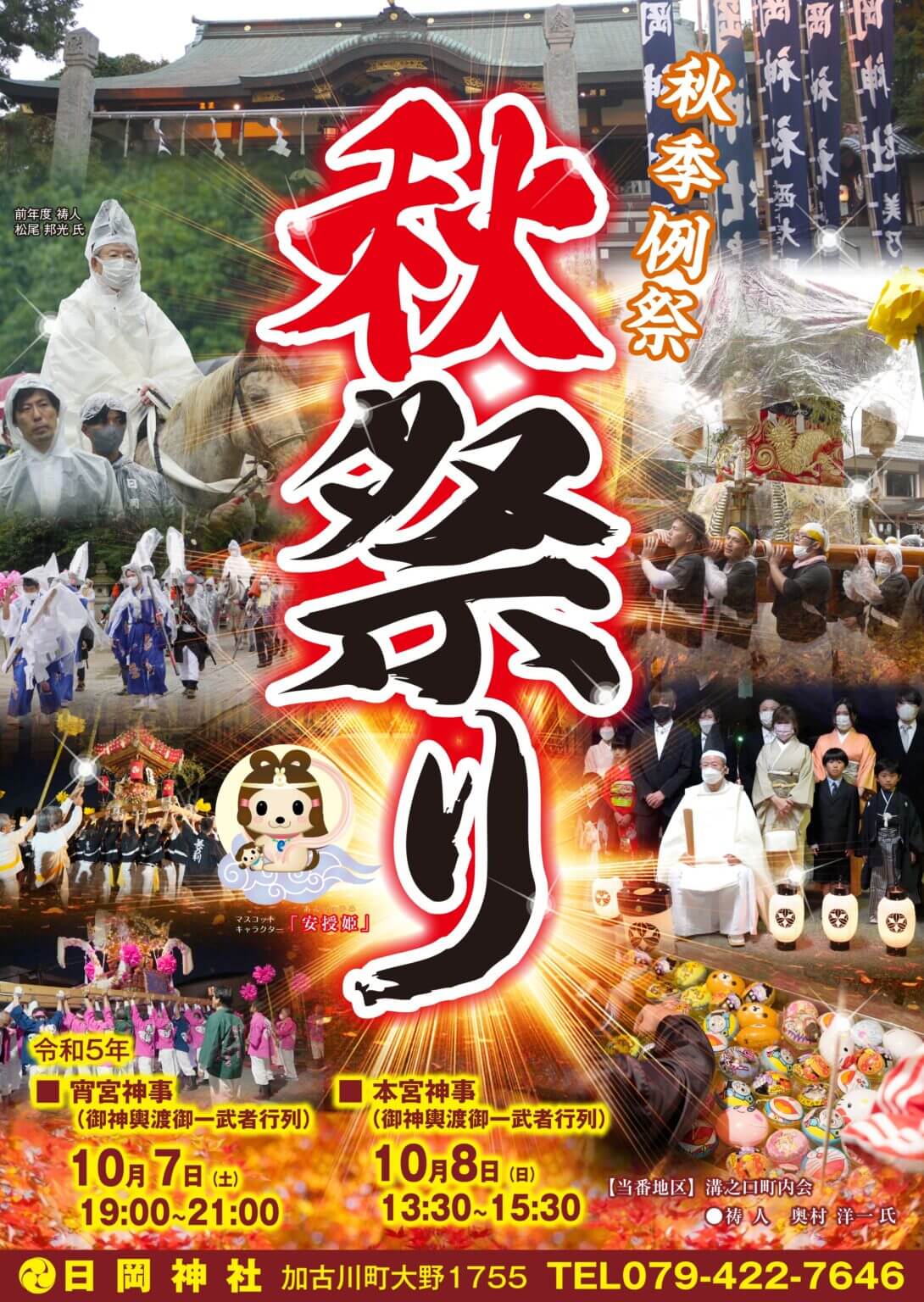 令和5年日岡神社秋祭りポスター