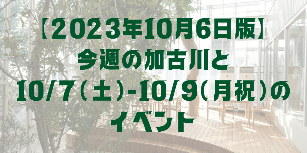 【2023年10月6日版】 今週の加古川と 10/7（土）-10/9（月祝）の イベント