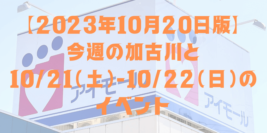 【2023年10月20日版】 今週の加古川と 10/21（土）-10/22（日）の イベント