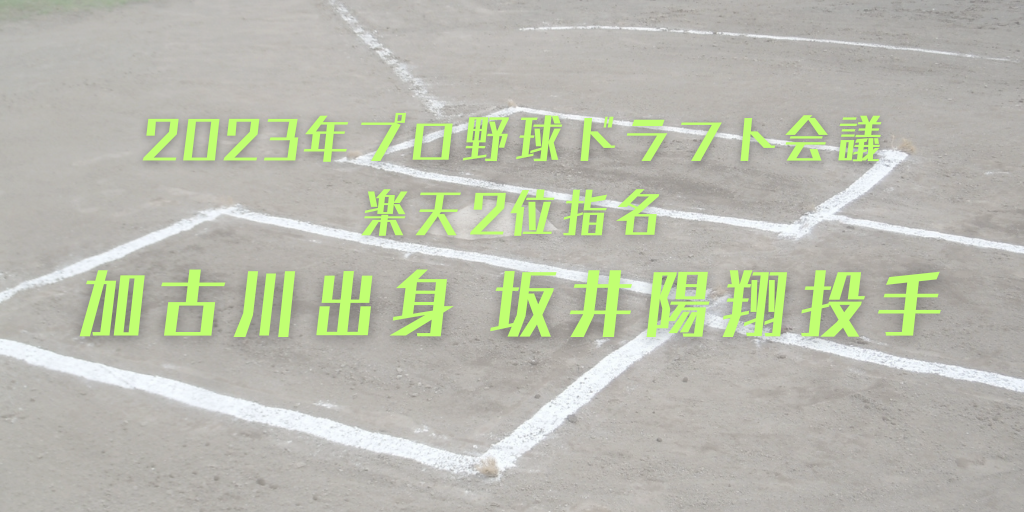 2023年プロ野球ドラフト会議 楽天2位指名 加古川出身 坂井陽翔投手