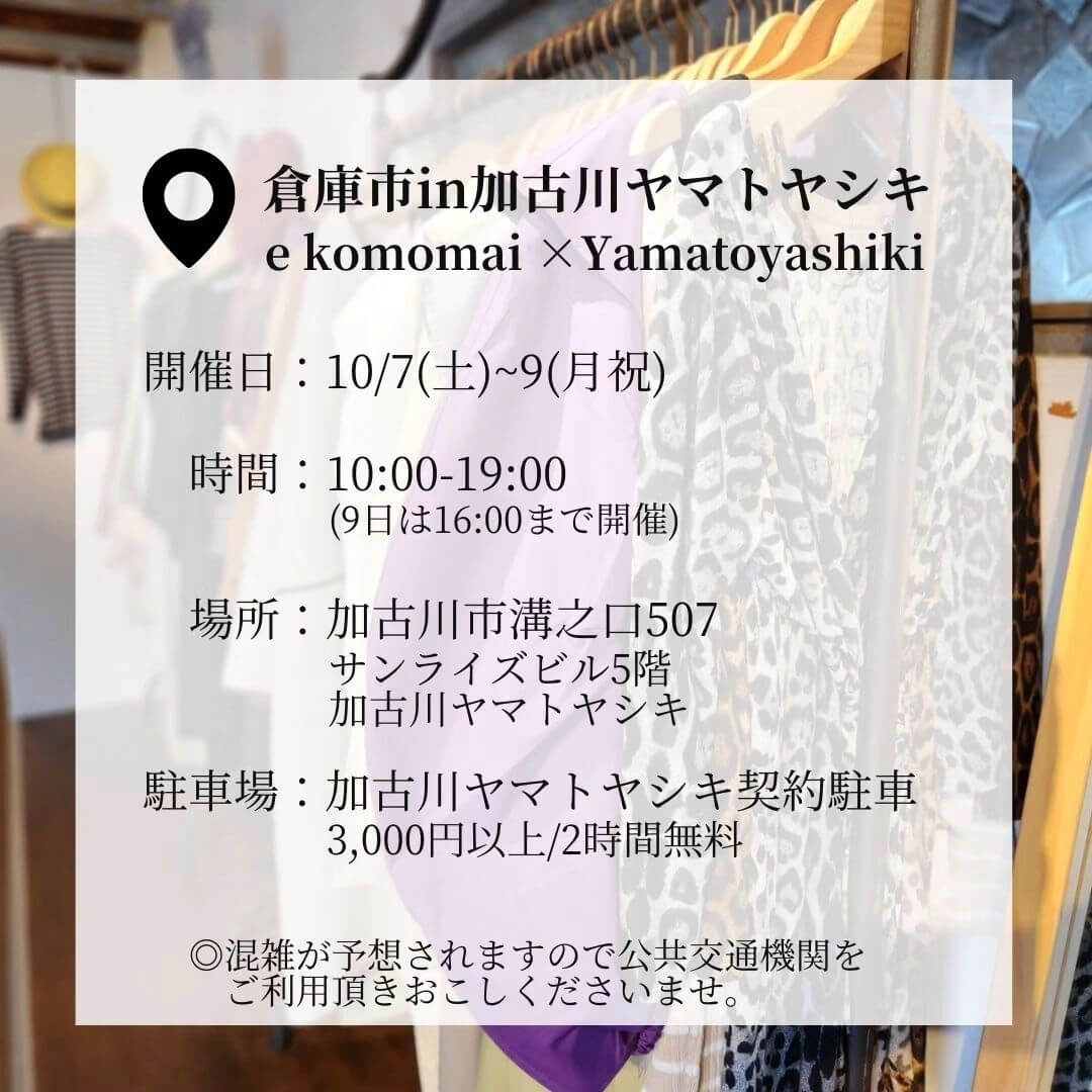 10/7（土）～10/9（月・祝）倉庫市in加古川ヤマトヤシキがサンライズ加古川5階で初開催！【秋冬物、雑貨も】 | かこがわノート
