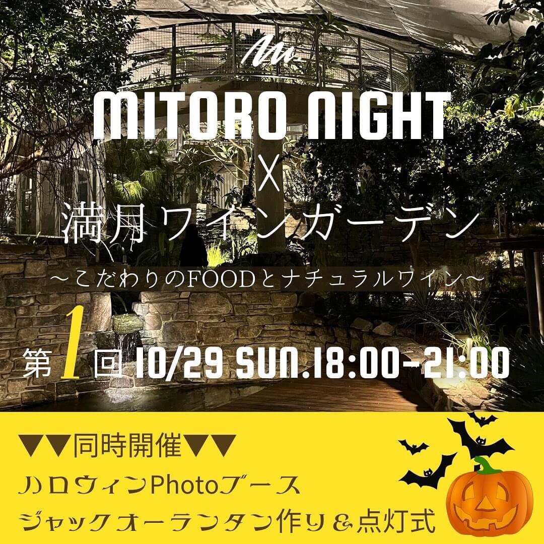 第1回MITORO NIGHT × 満月ワインガーデン告知画像