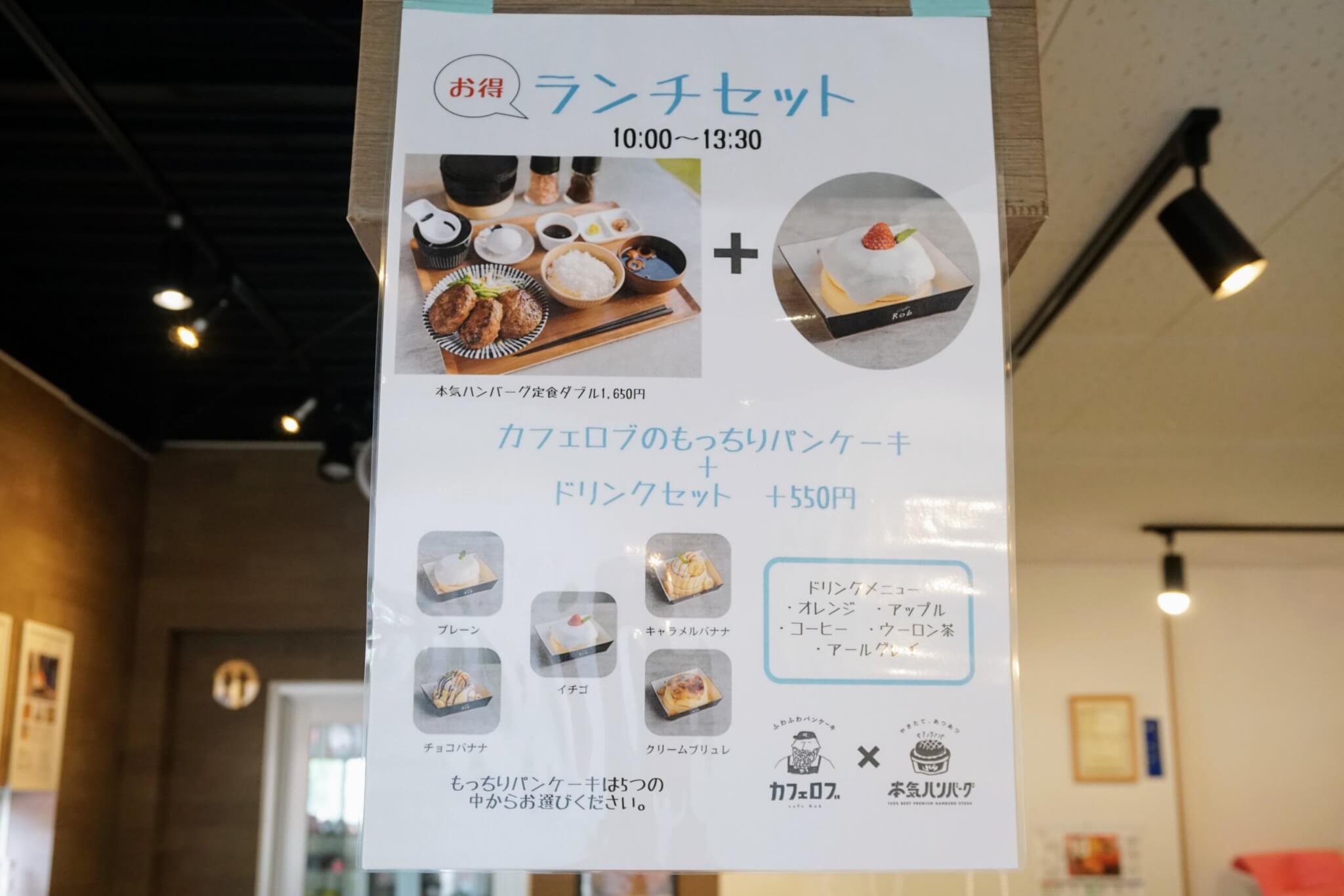 本気ハンバーグ加古川店の最近始まったお得なランチセット。ハンバーグ定食に+550円で5種類から選べるパンケーキとドリンク