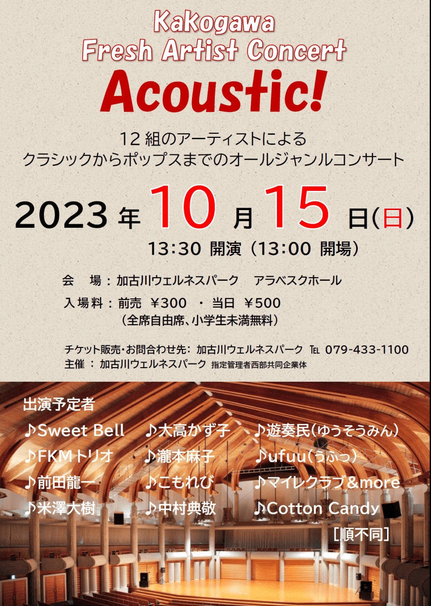 10/15（日）Kakogawa Fresh Artist Concert『Acoustic！』が加古川ウェルネスパークアラベスクホールにて開催！