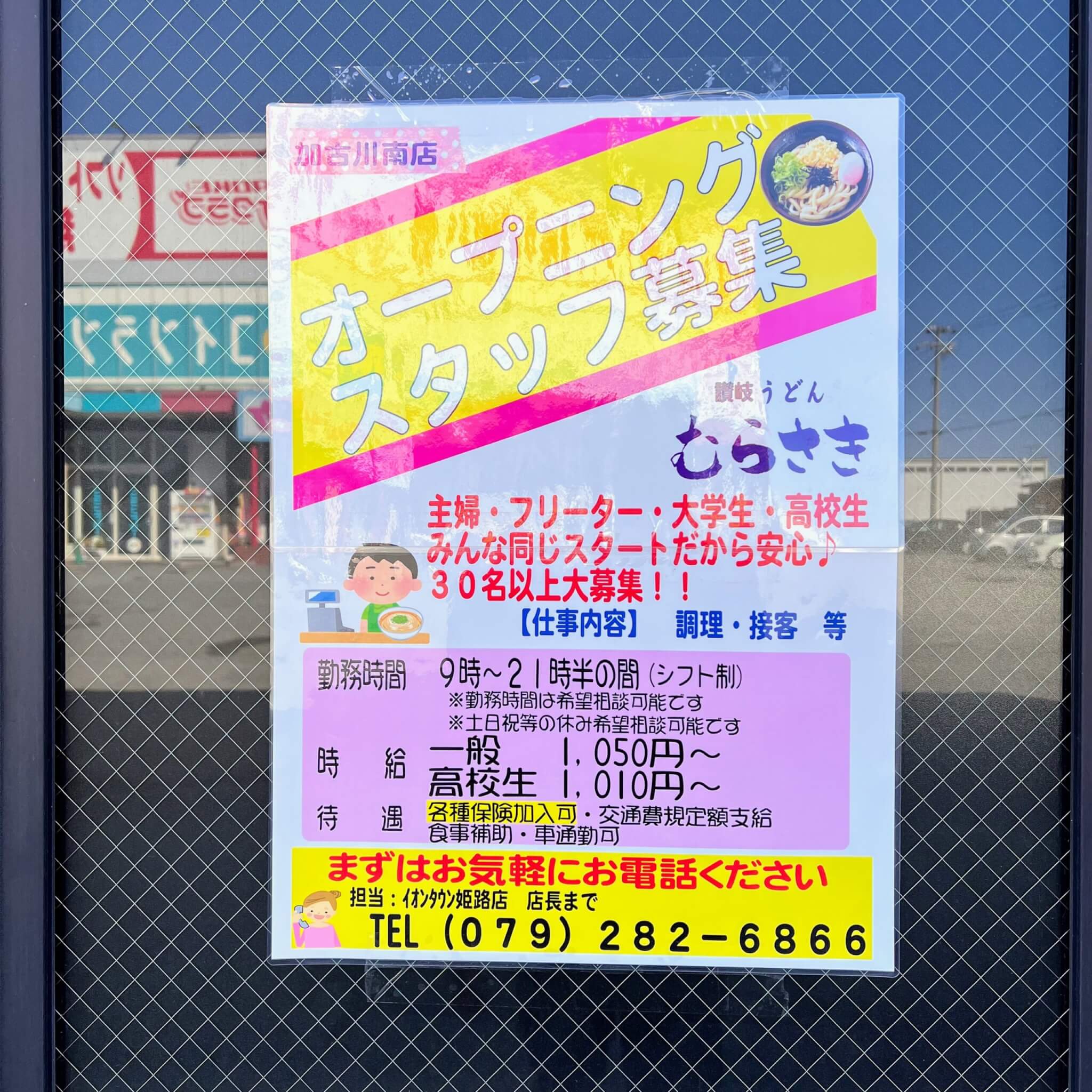 讃岐うどんむらさき加古川南店オープニングスタッフ募集のお知らせ