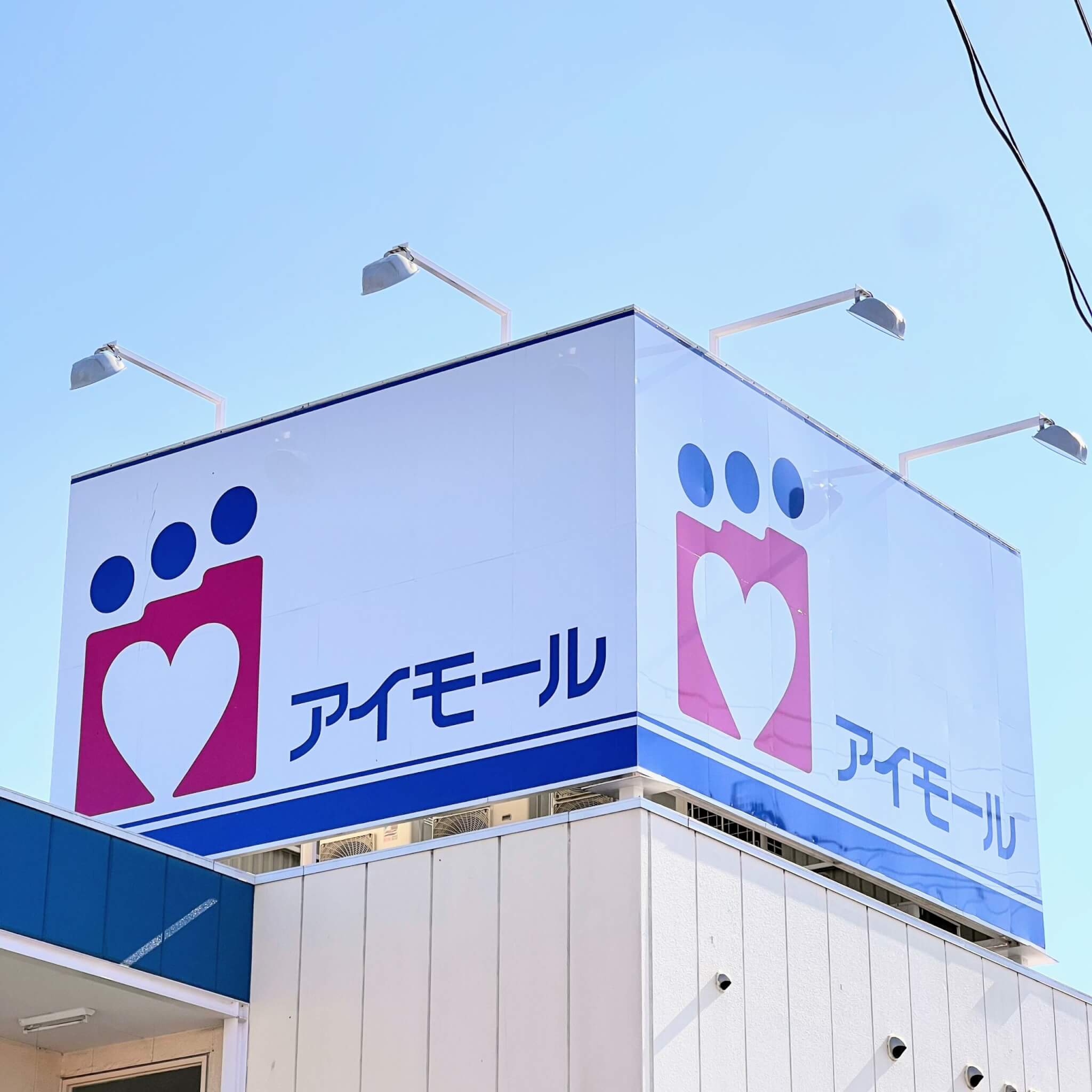 アイモール看板