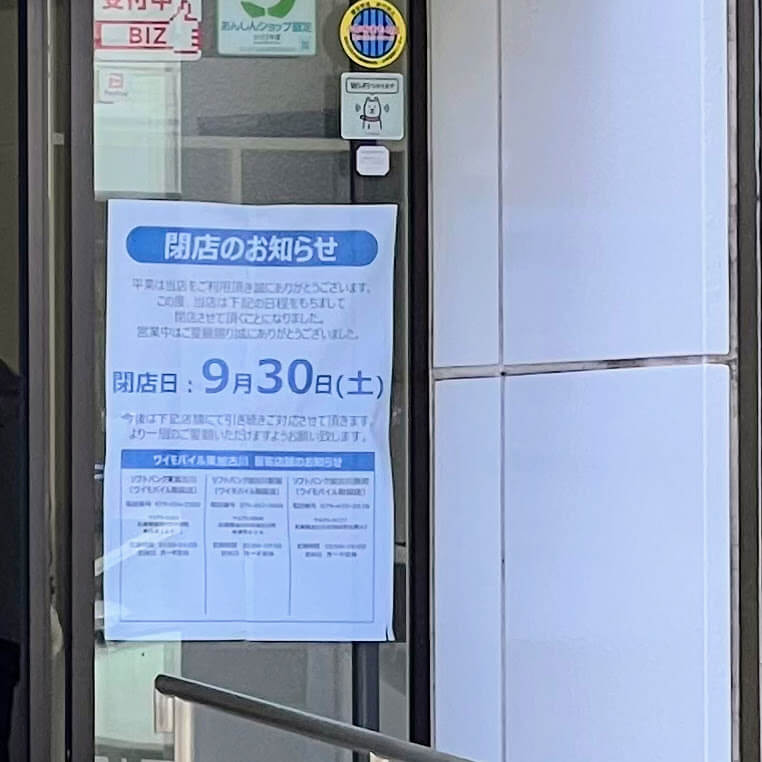 ワイモバイル東加古川閉店のお知らせ
