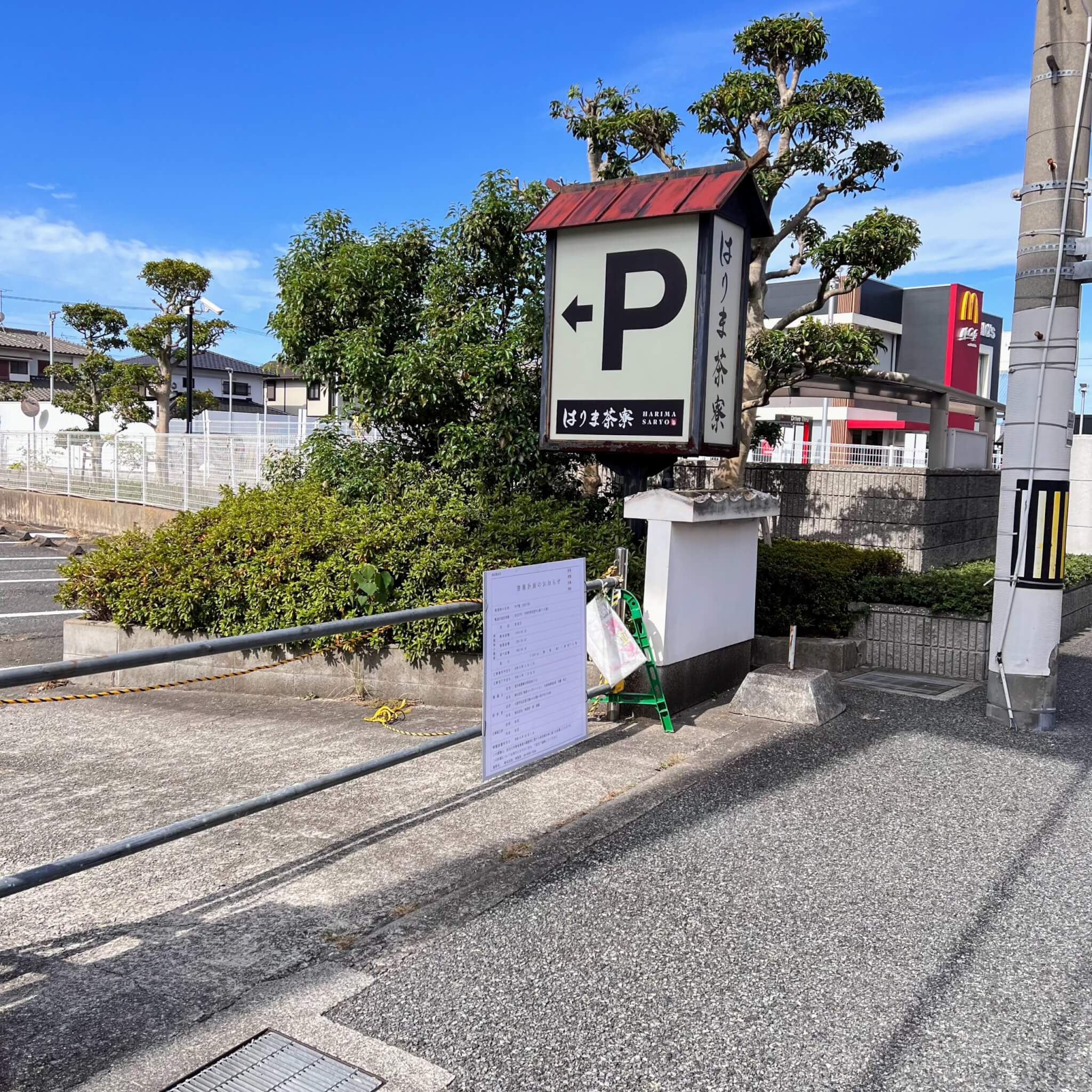 マクドナルド加古川店側の駐車場入り口。はりま茶寮の看板がまだ残っています。2023年10月2日撮影
