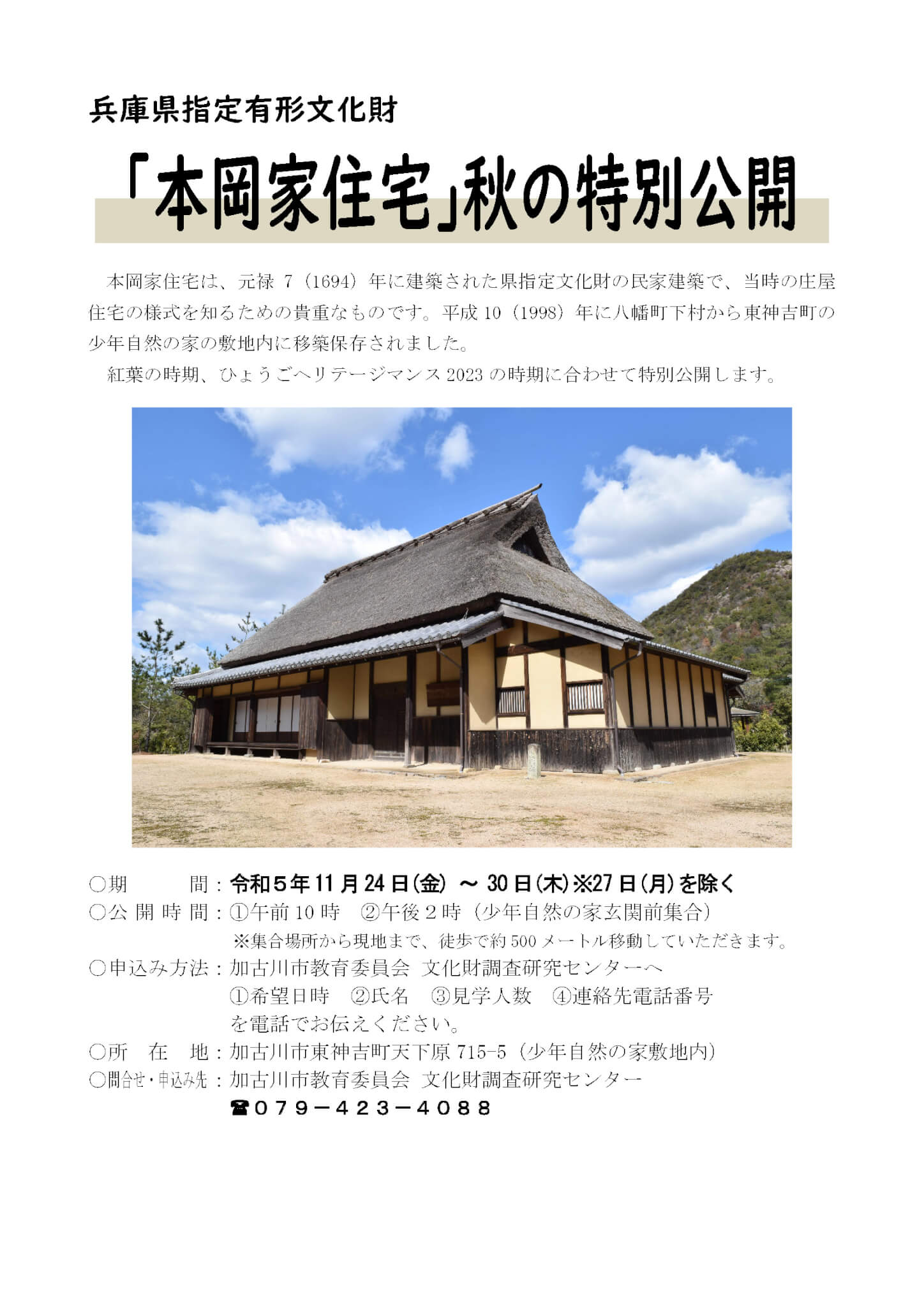 兵庫県指定有形文化財「本岡家住宅」秋の特別公開チラシ