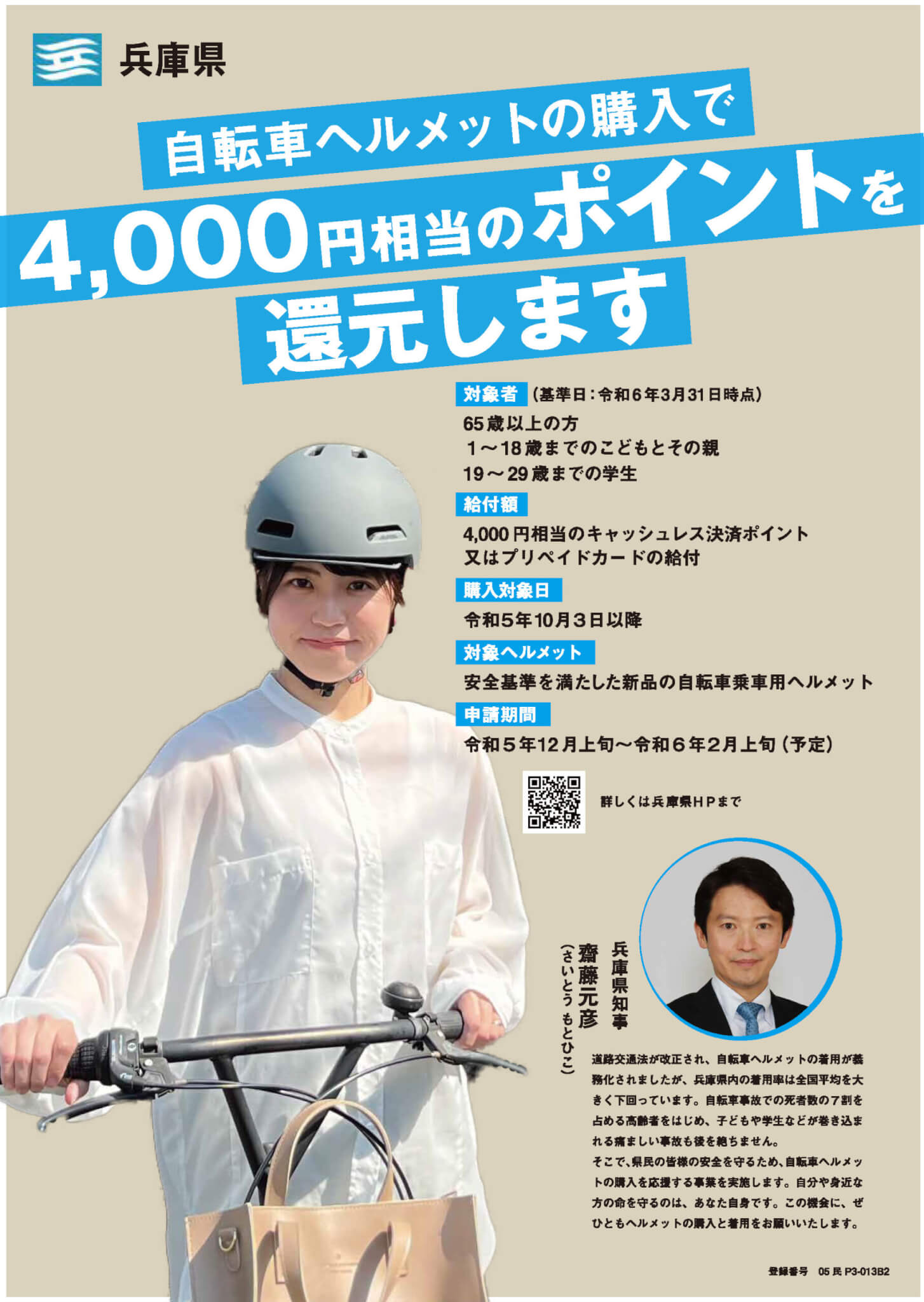 兵庫県の自転車ヘルメット購入応援事業チラシ