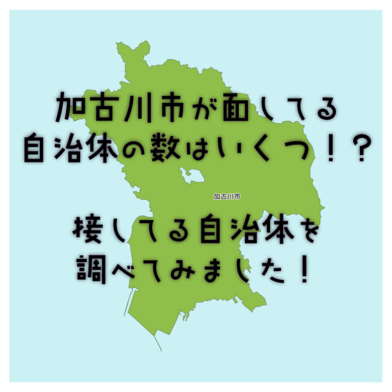 加古川市が面してる 自治体の数はいくつ！？ 接してる自治体を 調べてみました！