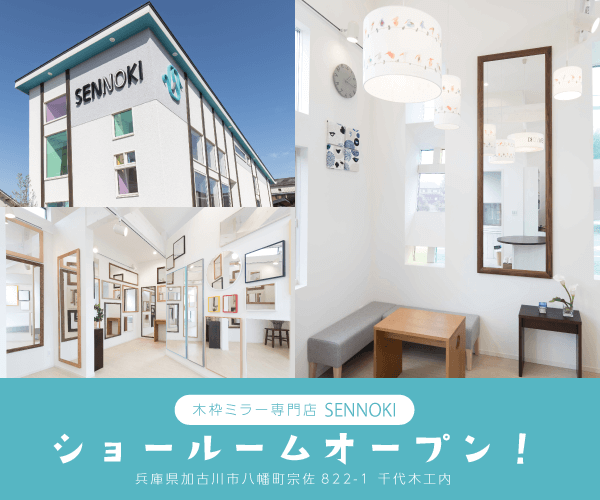 木枠ミラー専門店SENNOKIショールームオープン！