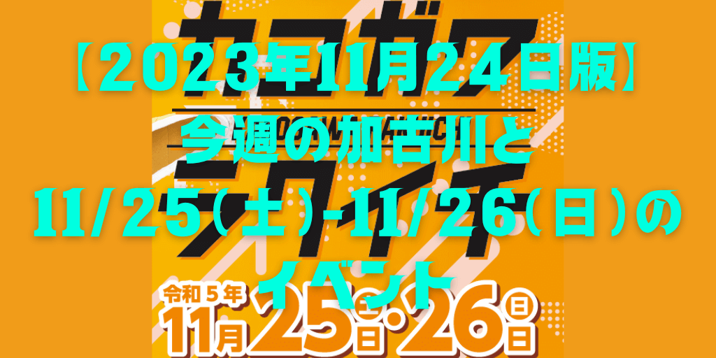 【2023年11月24日版】 今週の加古川と 11/25（土）-11/26（日）の イベント