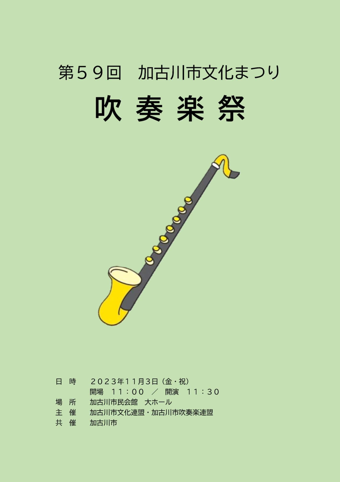 59回加古川市文化まつり吹奏楽祭
