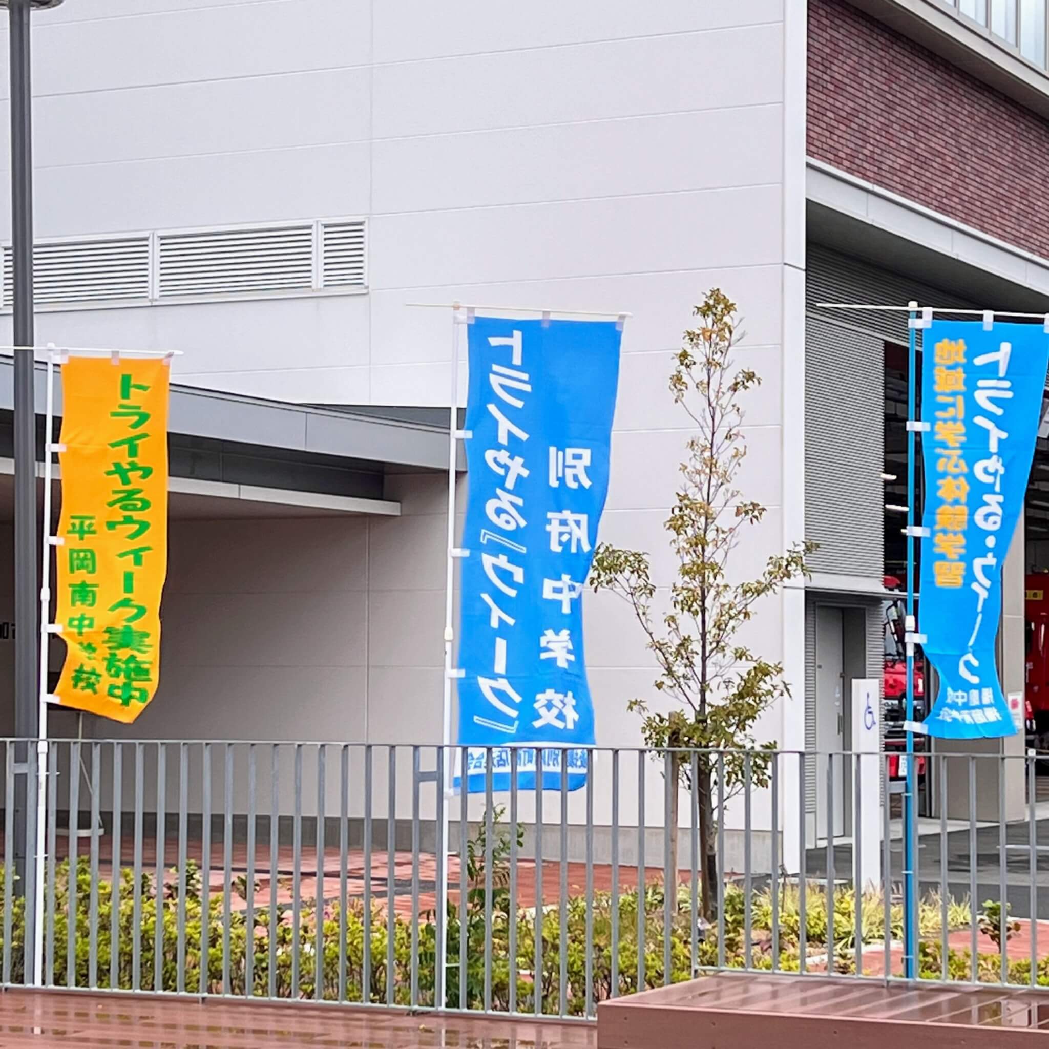 加古川市東消防署に立てられた各校のトライやるウィークののぼり。2023年11月6日撮影