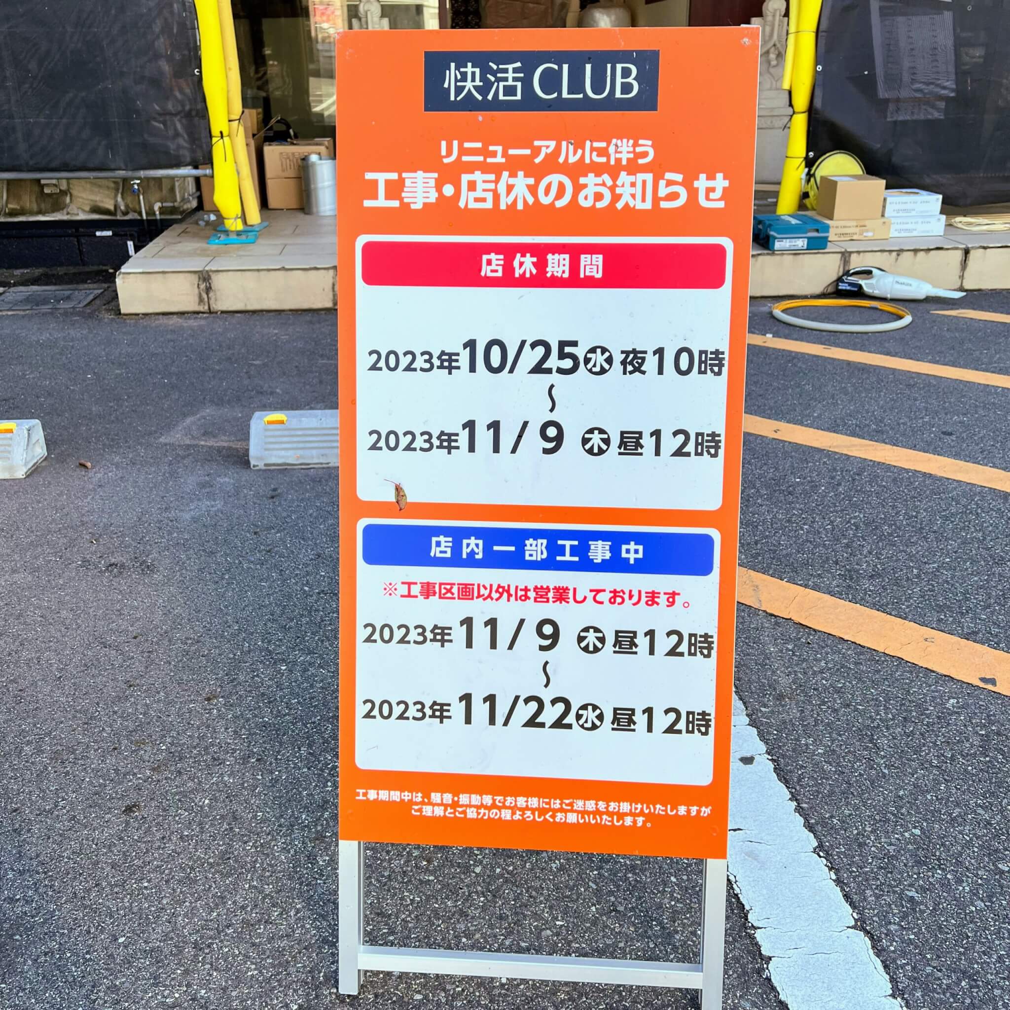 快活CLUB 250号加古川店リニューアルに伴う工事・店休のお知らせ
