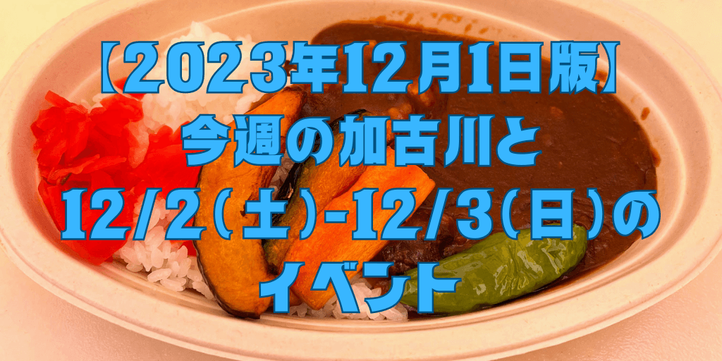 【2023年12月1日版】 今週の加古川と 12/2（土）-12/3（日）の イベント